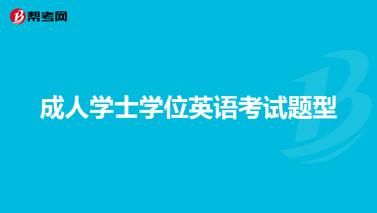 成人学士学位英语考试题型