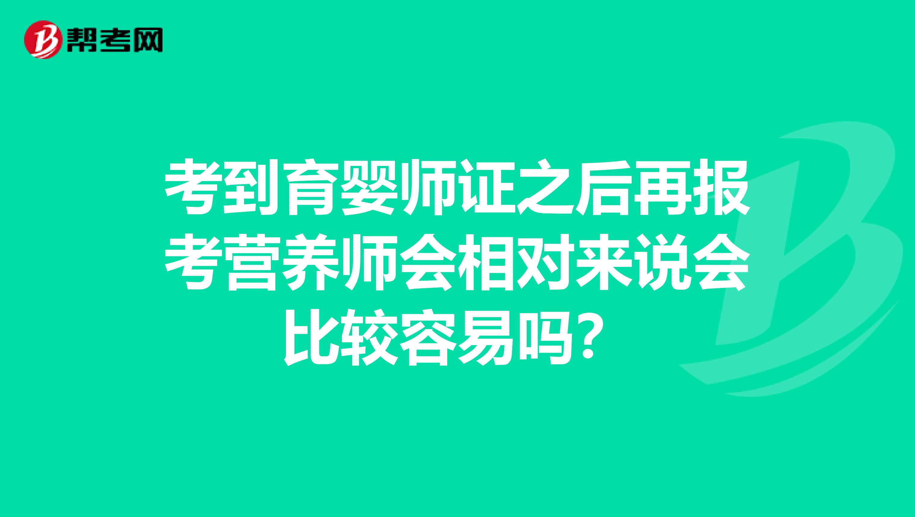 考到育婴师证之后再报考营养师会相对来说会比较容易吗？