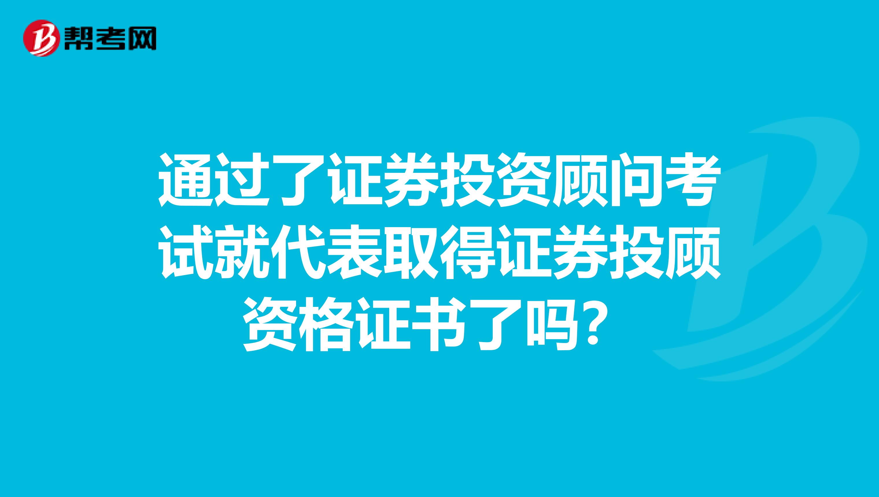 通过了证券投资顾问考试就代表取得证券投顾资格证书了吗?