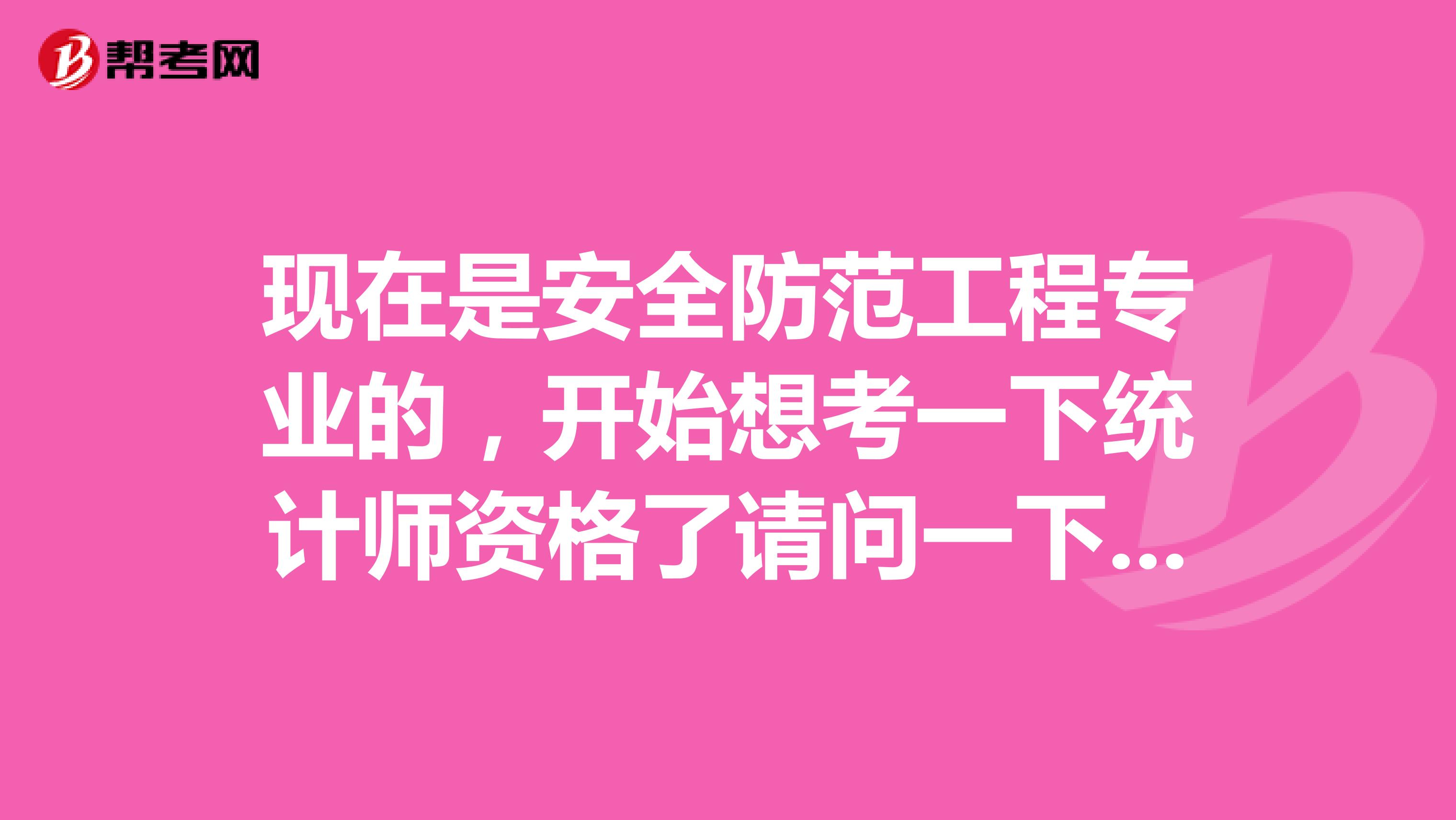 现在是安全防范工程专业的,开始想考一下统计师资格了请问一下统计师资格考试难吗?谢啦