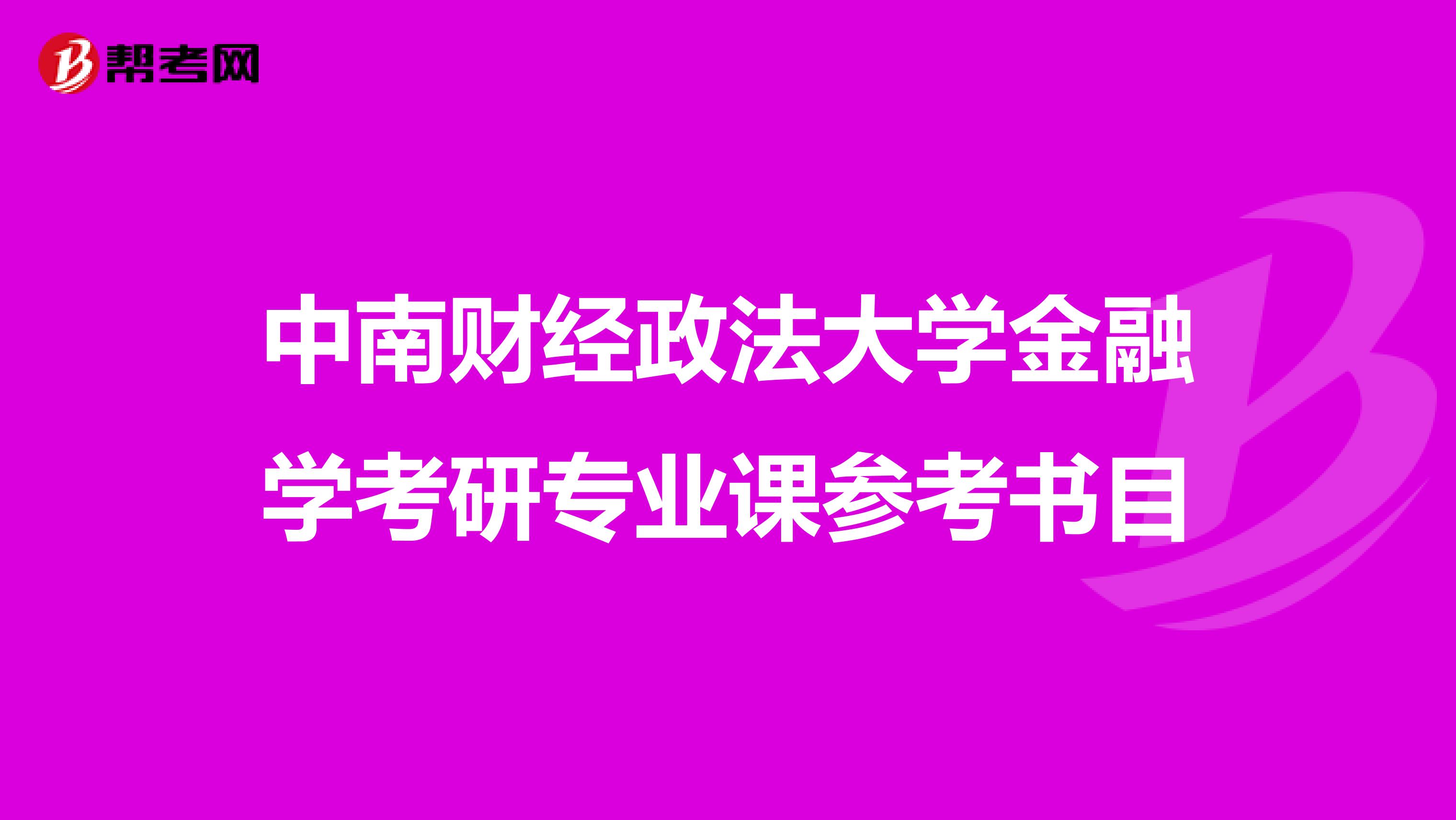 中南财经政法大学金融学考研专业课参考书目