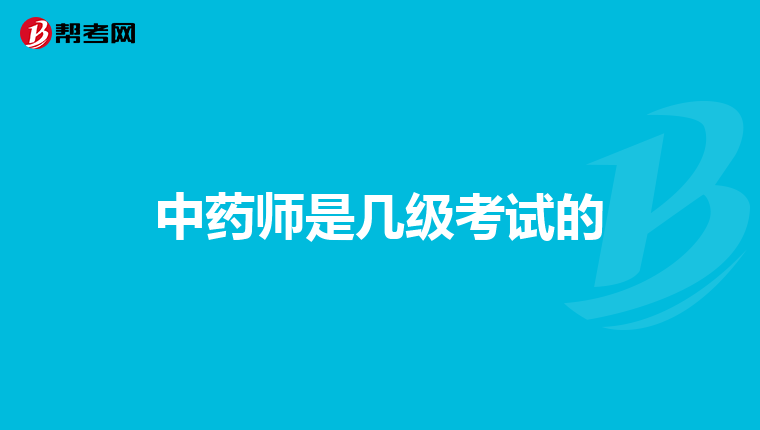 中药师是几级考试的