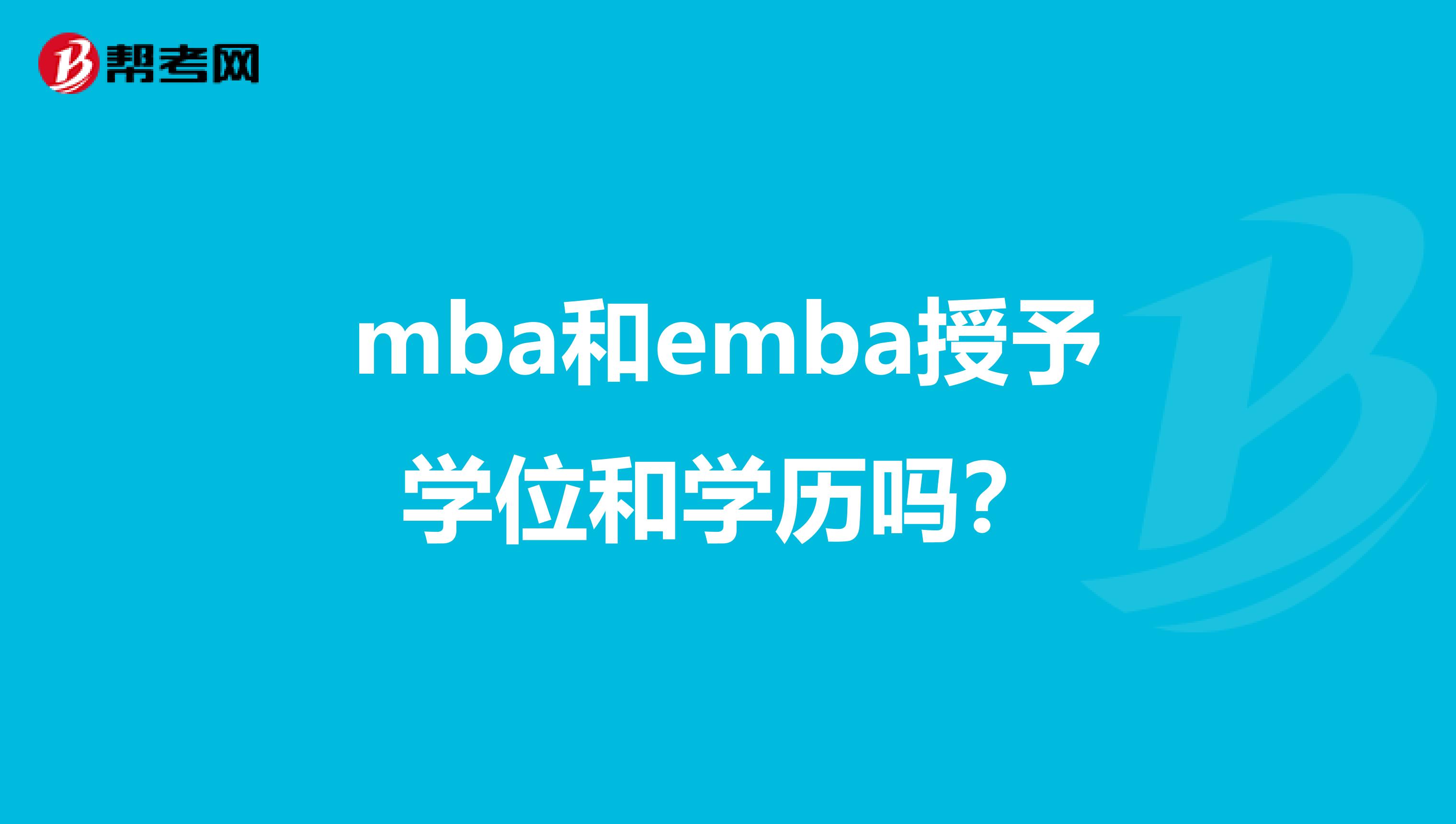 mba和emba授予学位和学历吗？