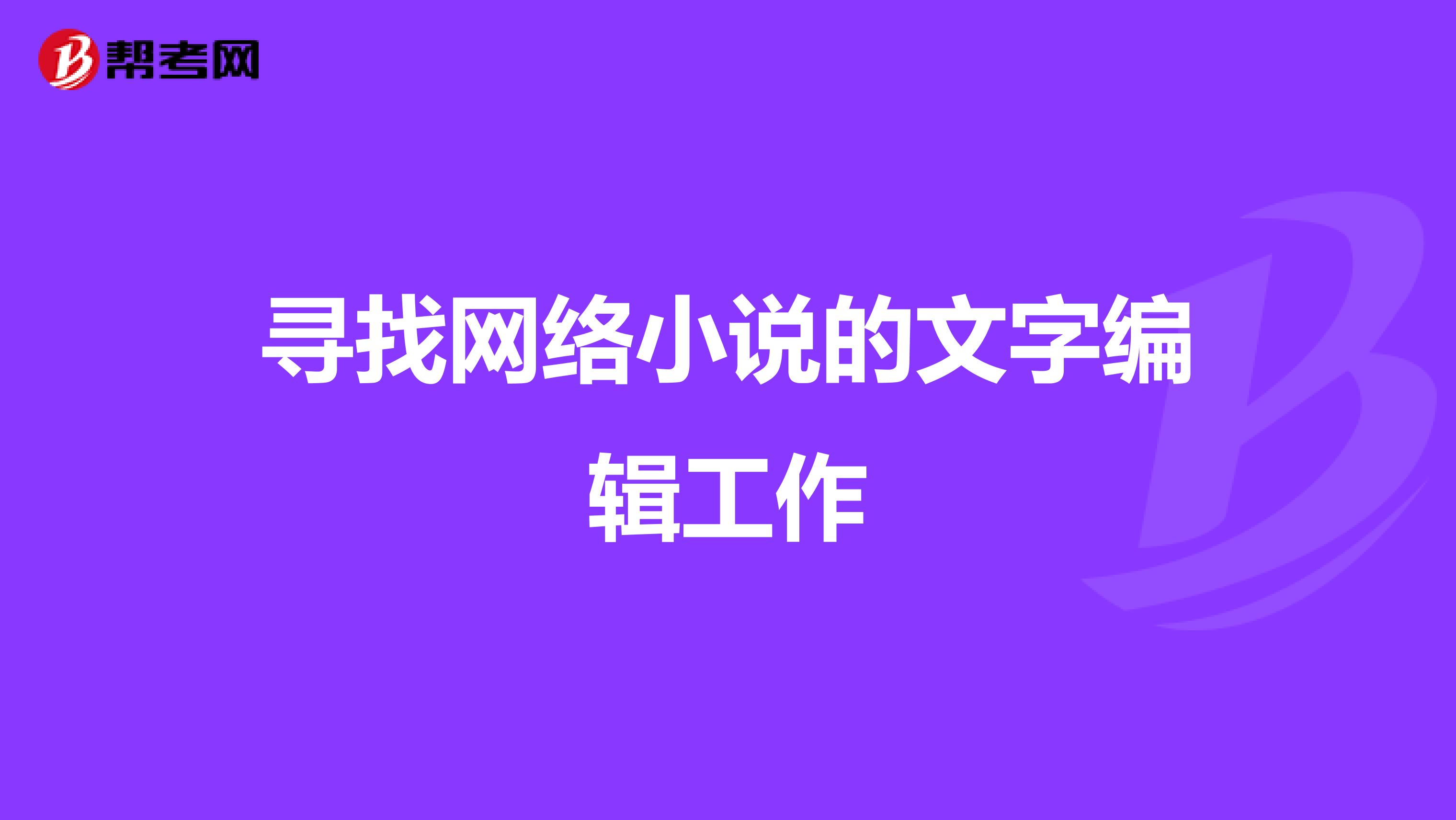 寻找网络小说的文字编辑工作