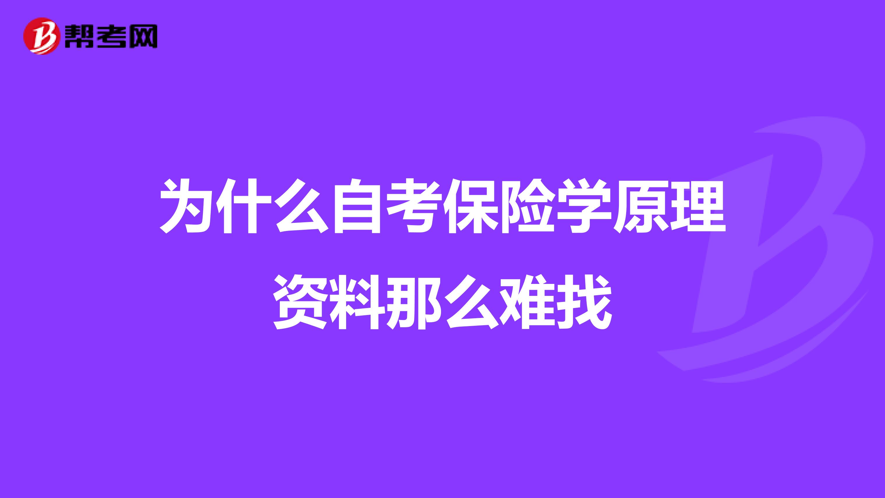 为什么自考保险学原理资料那么难找