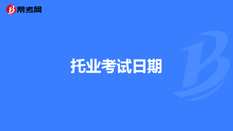 托业考试日期