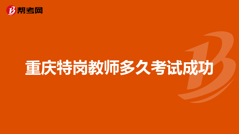 重庆特岗教师多久考试成功