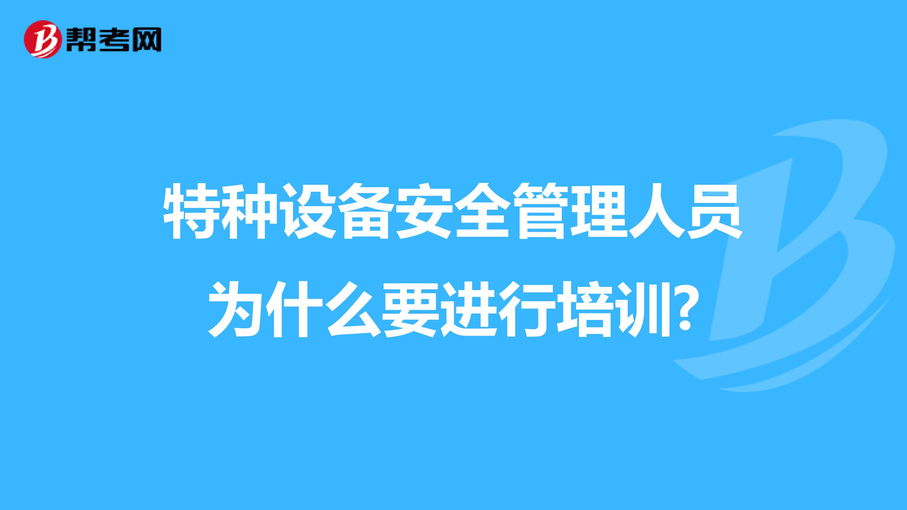 特种设备安全管理人员为什么要进行培训?