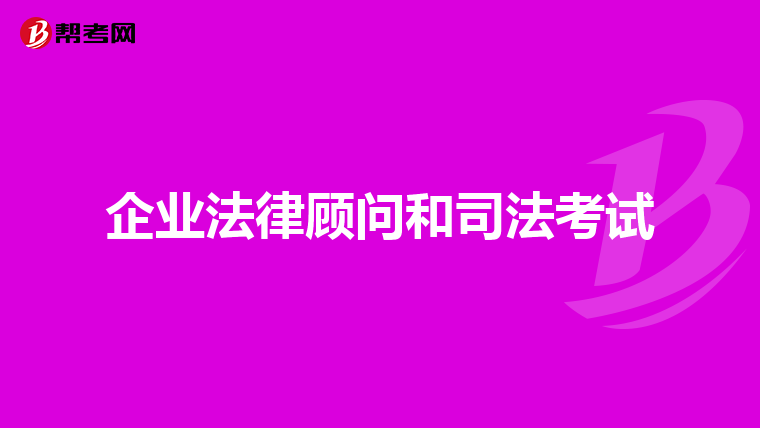 企业法律顾问和司法考试