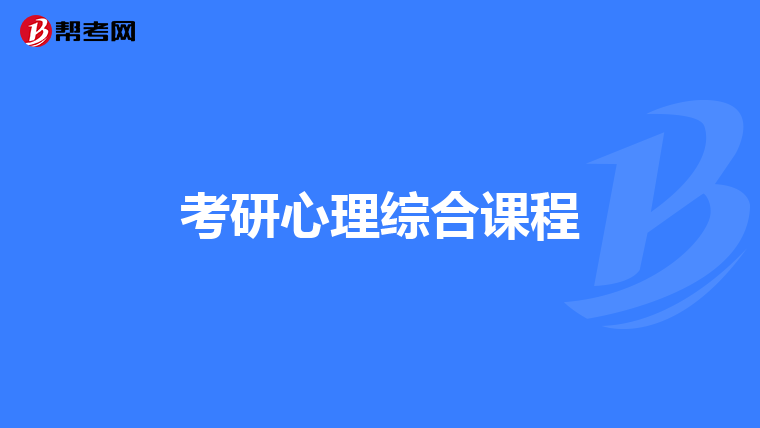 考研心理综合课程