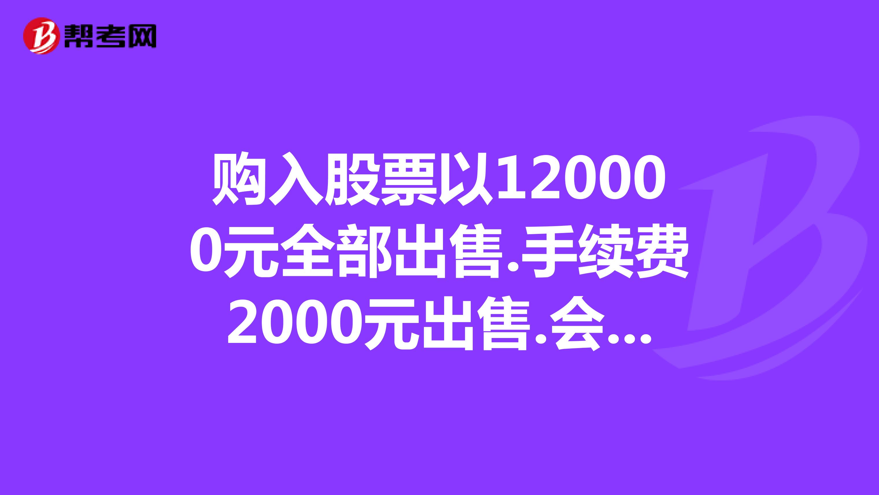 购买股票的会计分录手续费