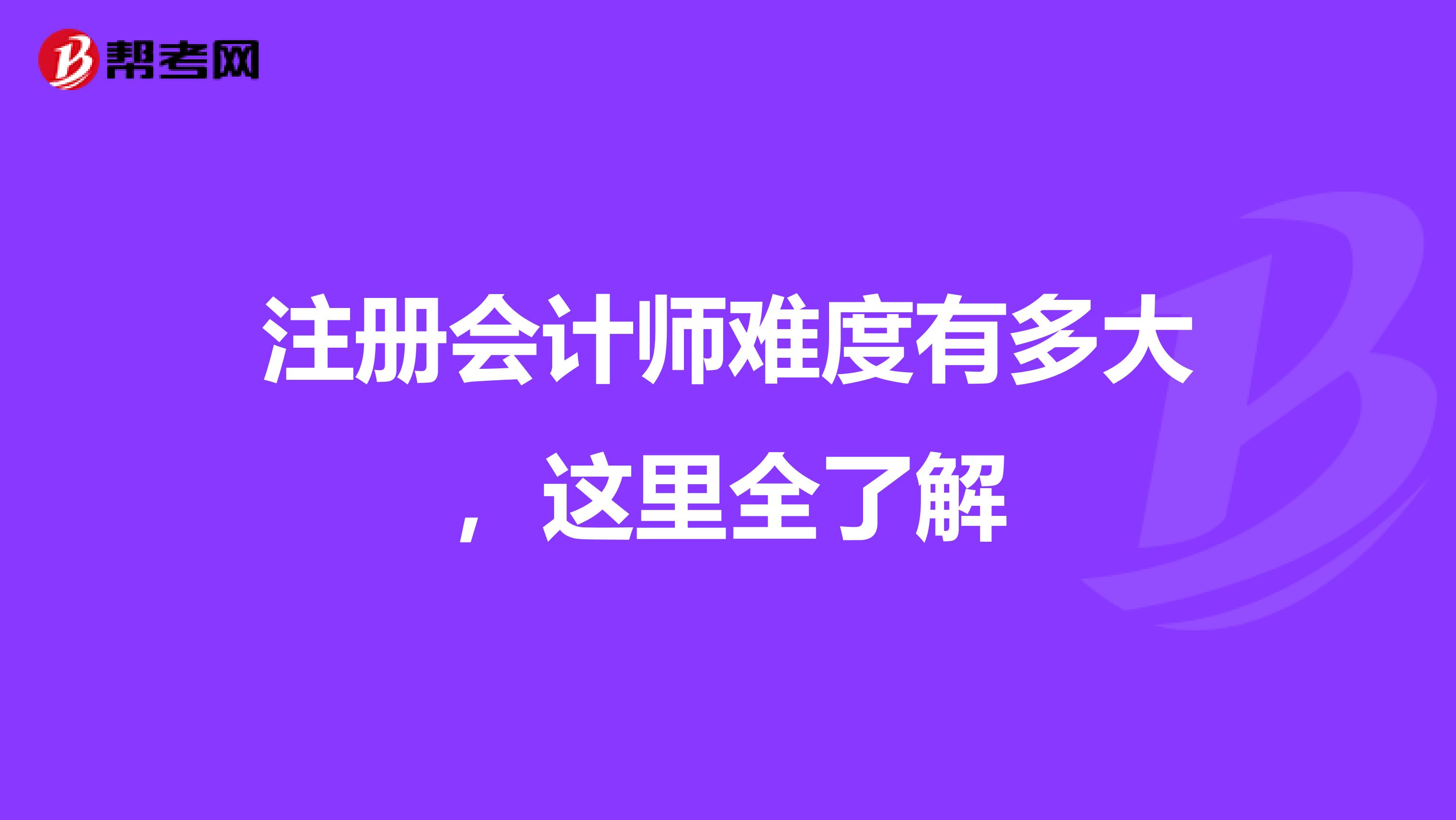 注冊(cè)會(huì)計(jì)師難度有多大，這里全了解