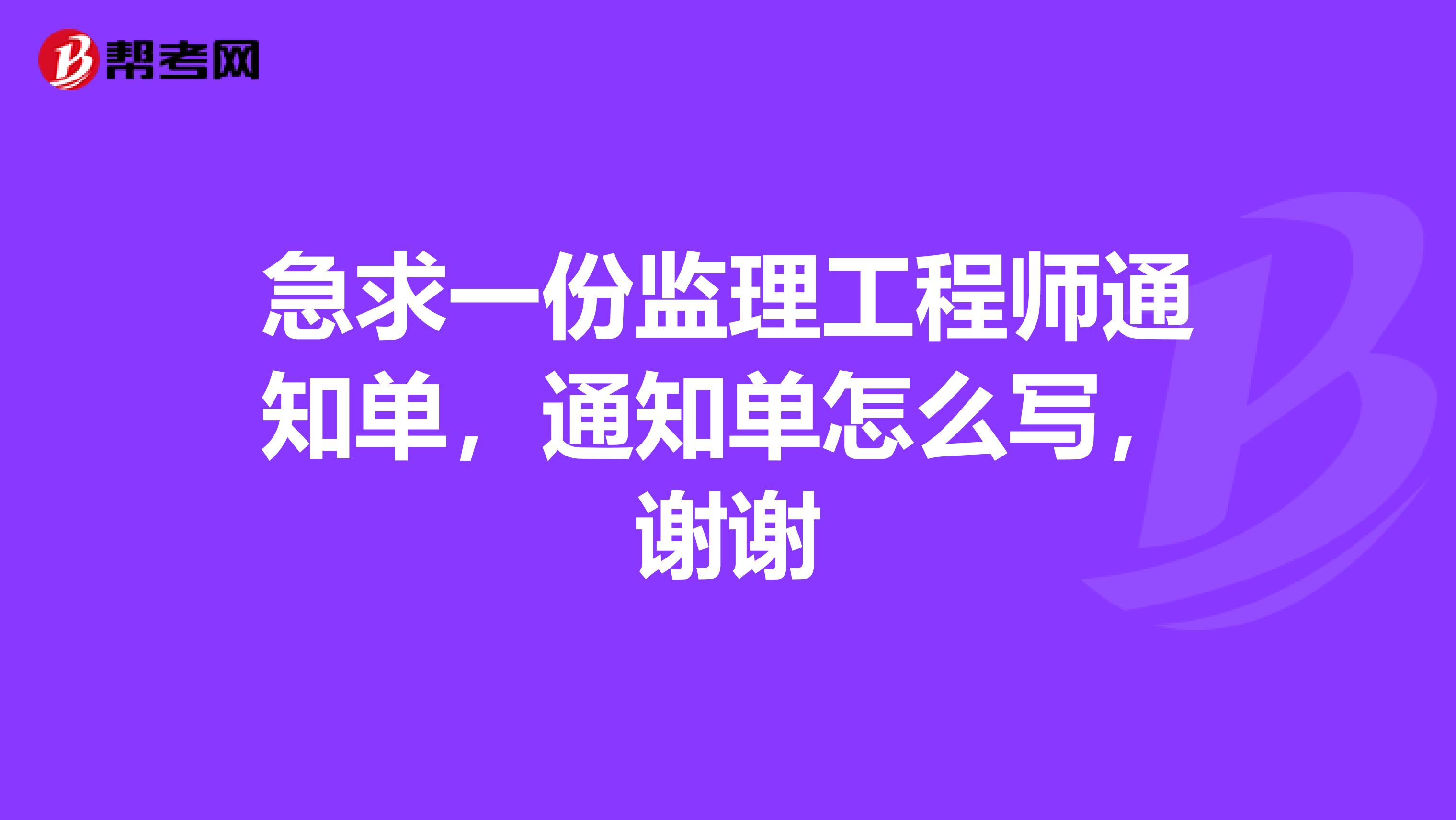 急求一份监理工程师通知单，通知单怎么写，谢谢