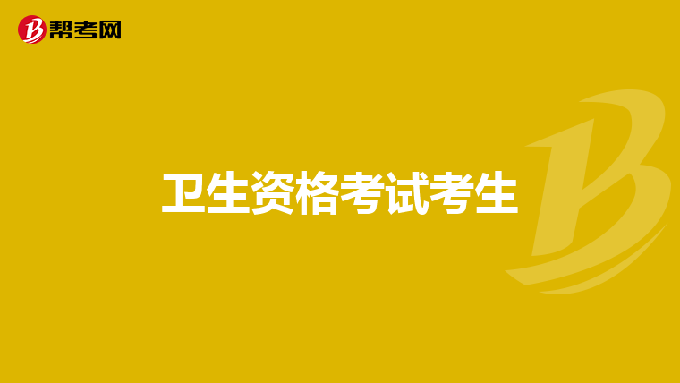 卫生资格考试考生