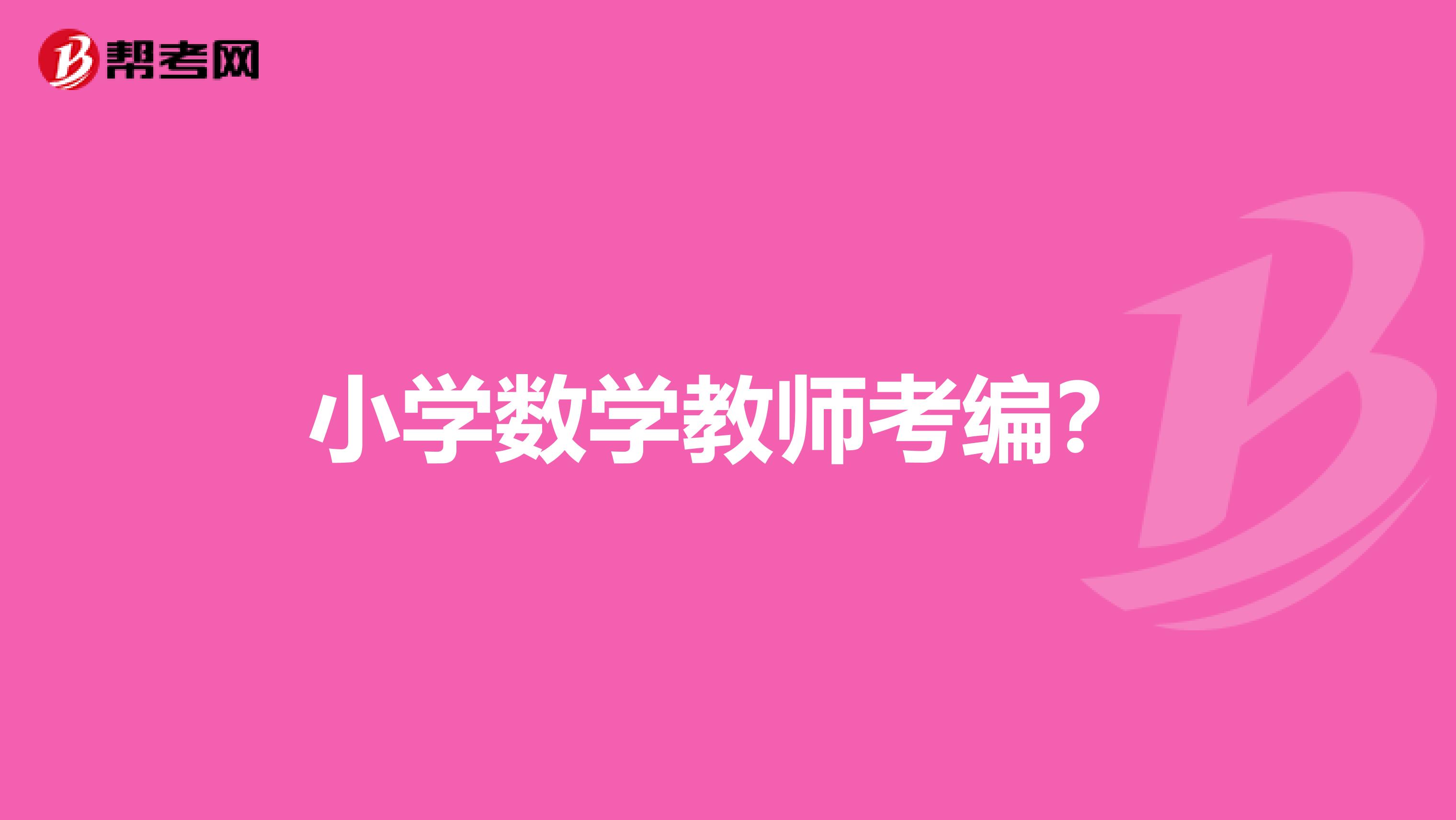 小学数学教师考编?