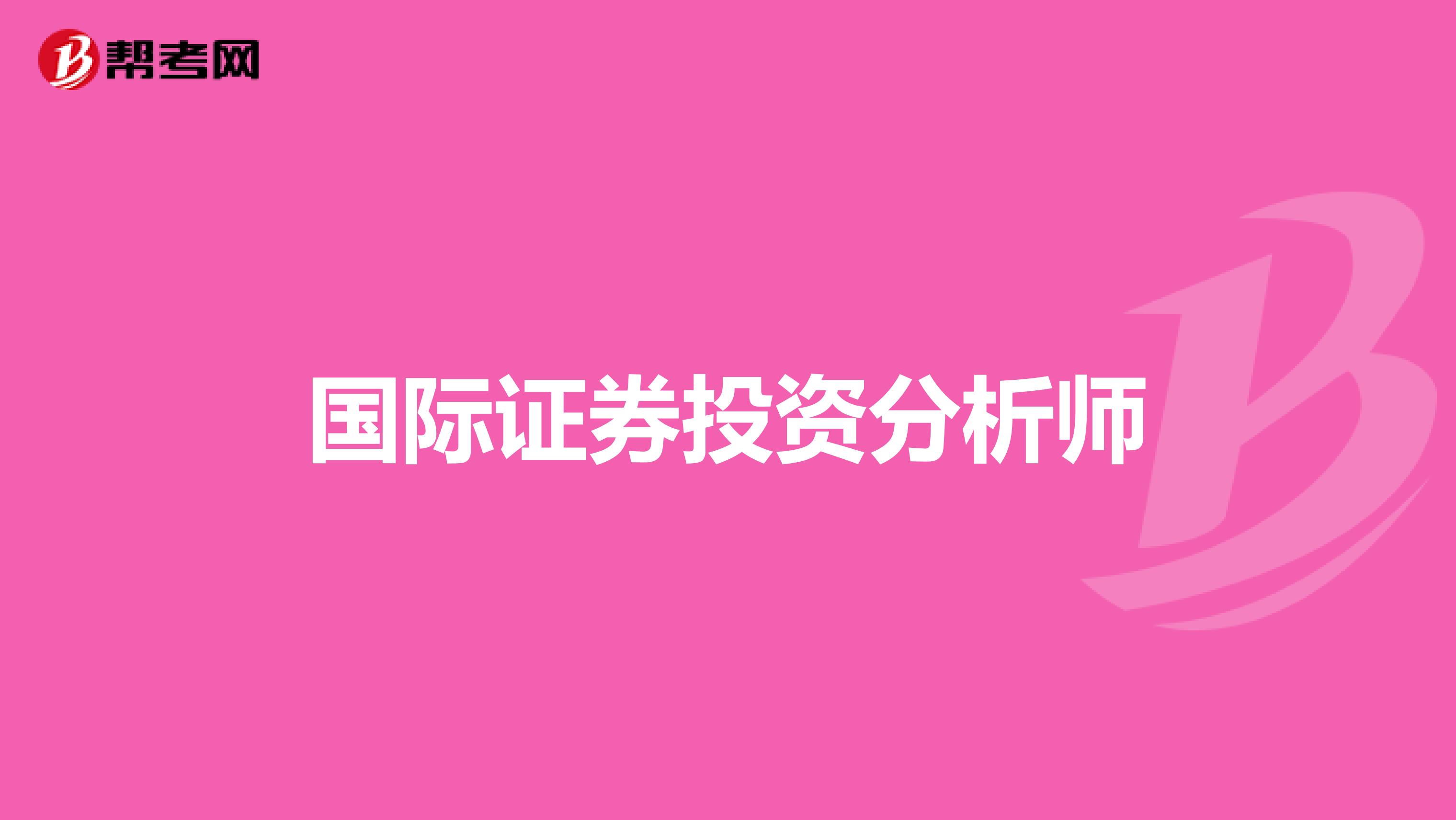 国际证券投资分析师