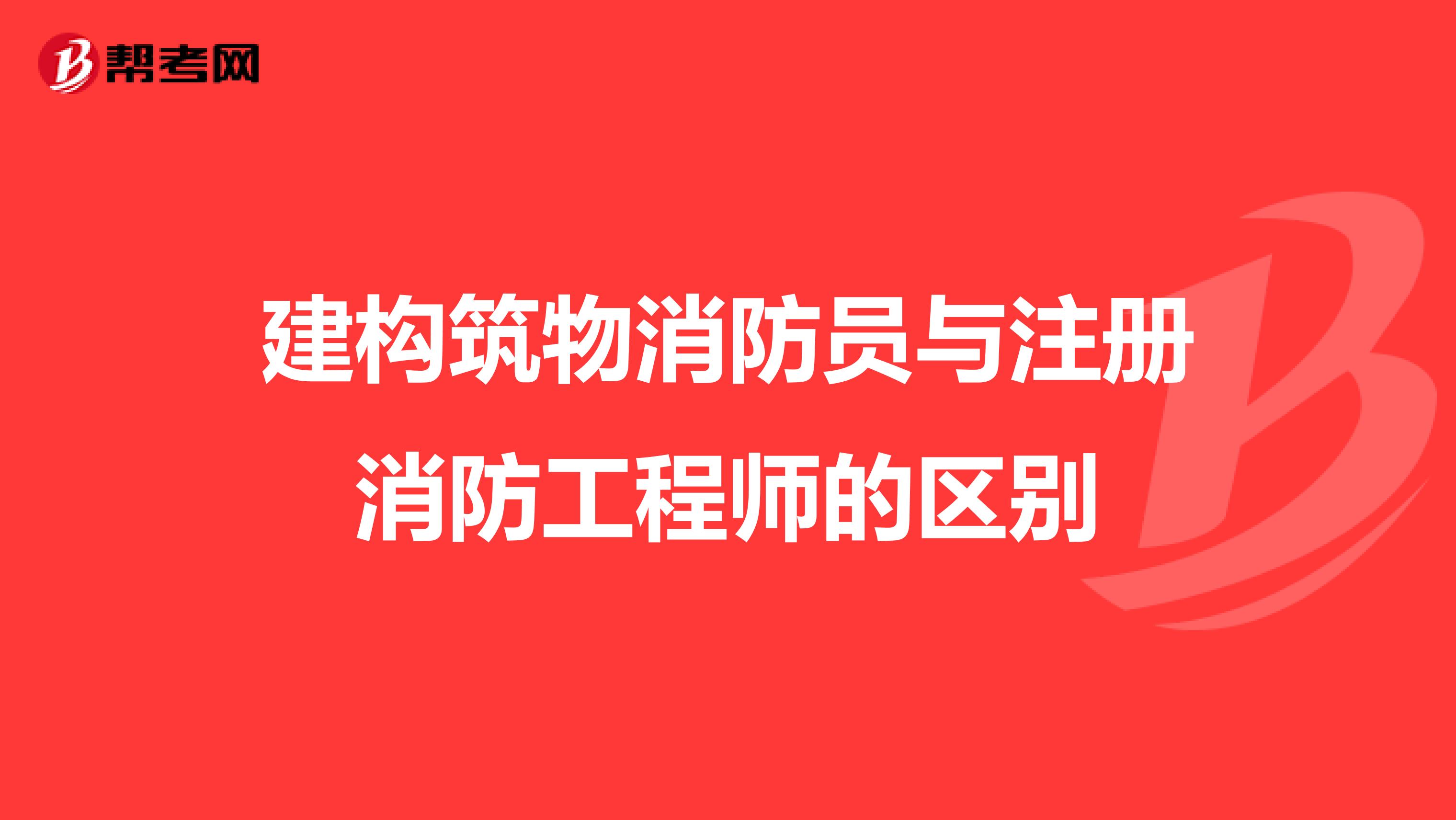 建構(gòu)筑物消防員與注冊消防工程師的區(qū)別