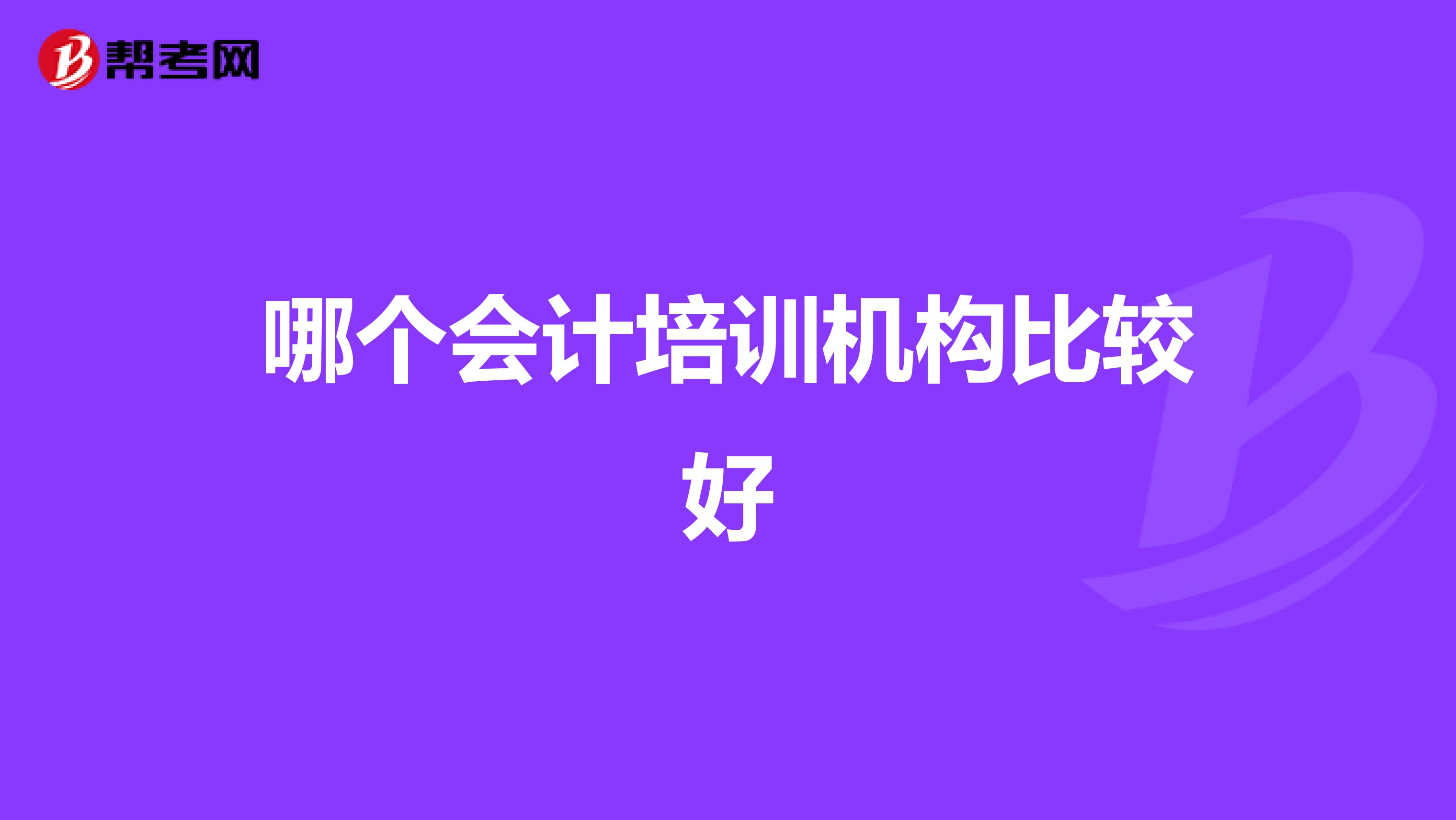 哪个会计培训机构比较好