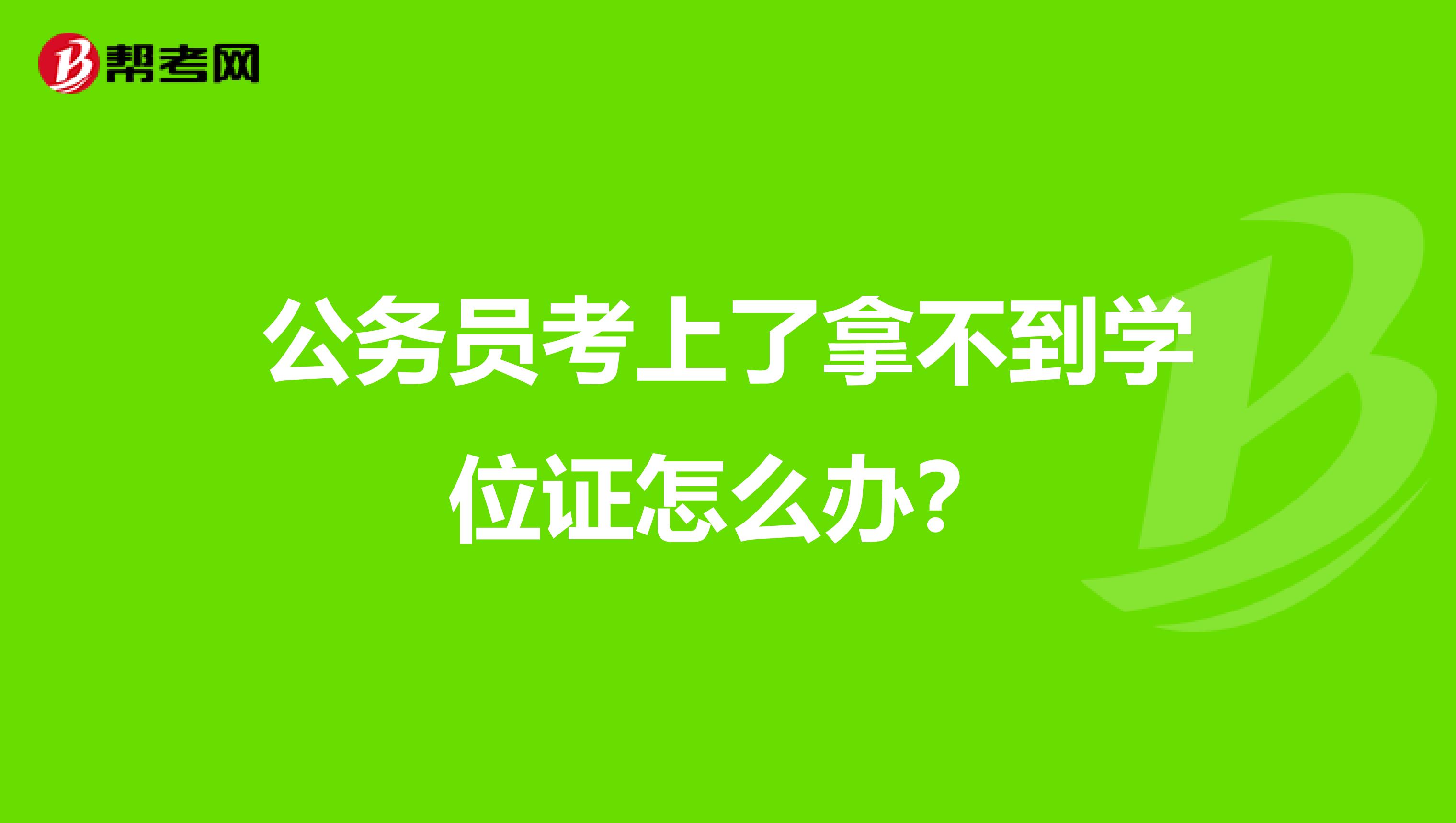 公务员考上了拿不到学位证怎么办?