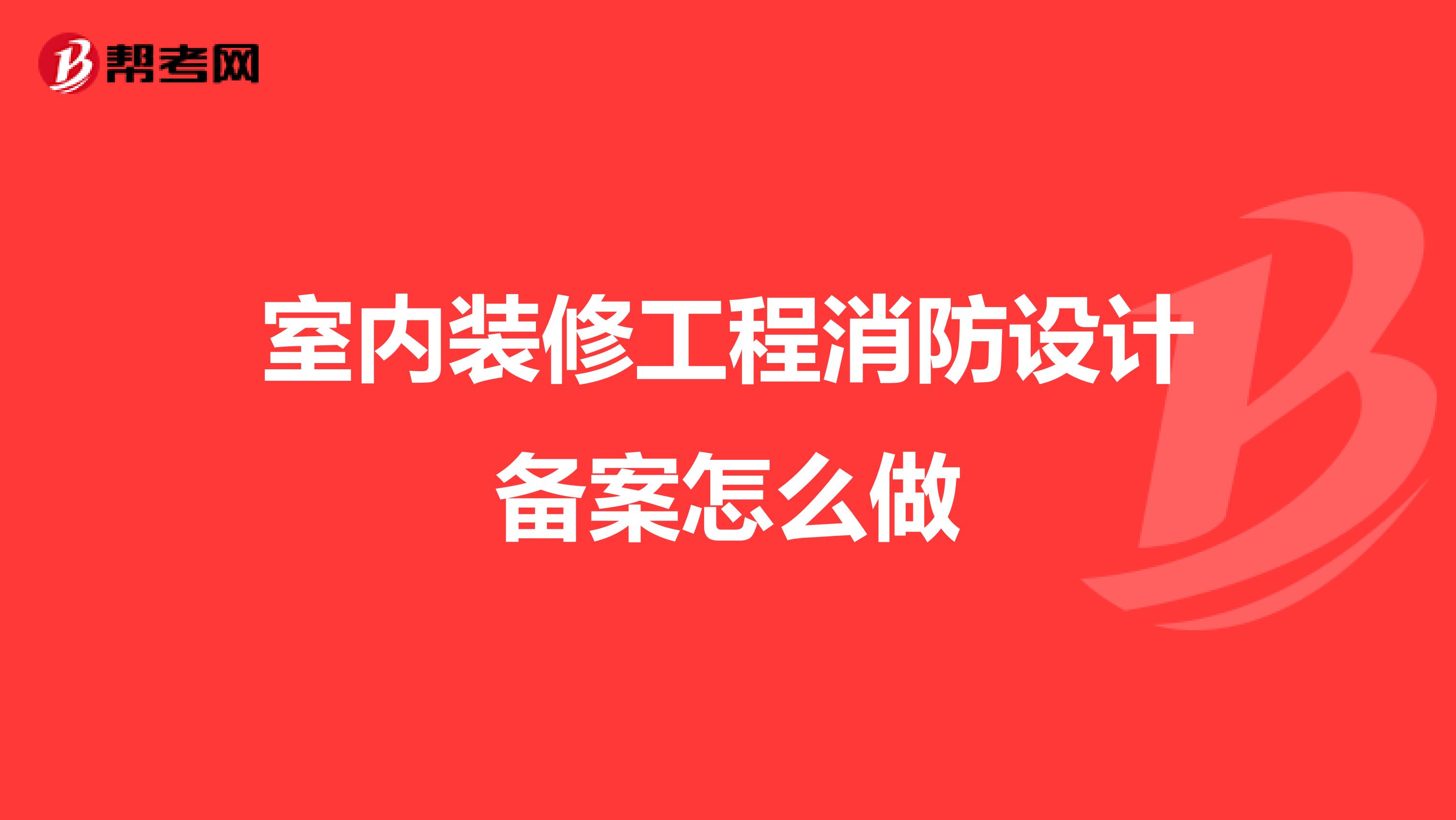 室内装修工程消防设计备案怎么做