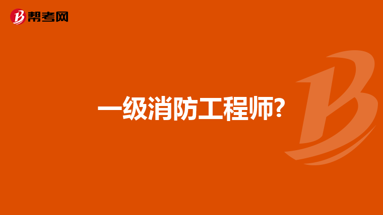 一级消防工程师?