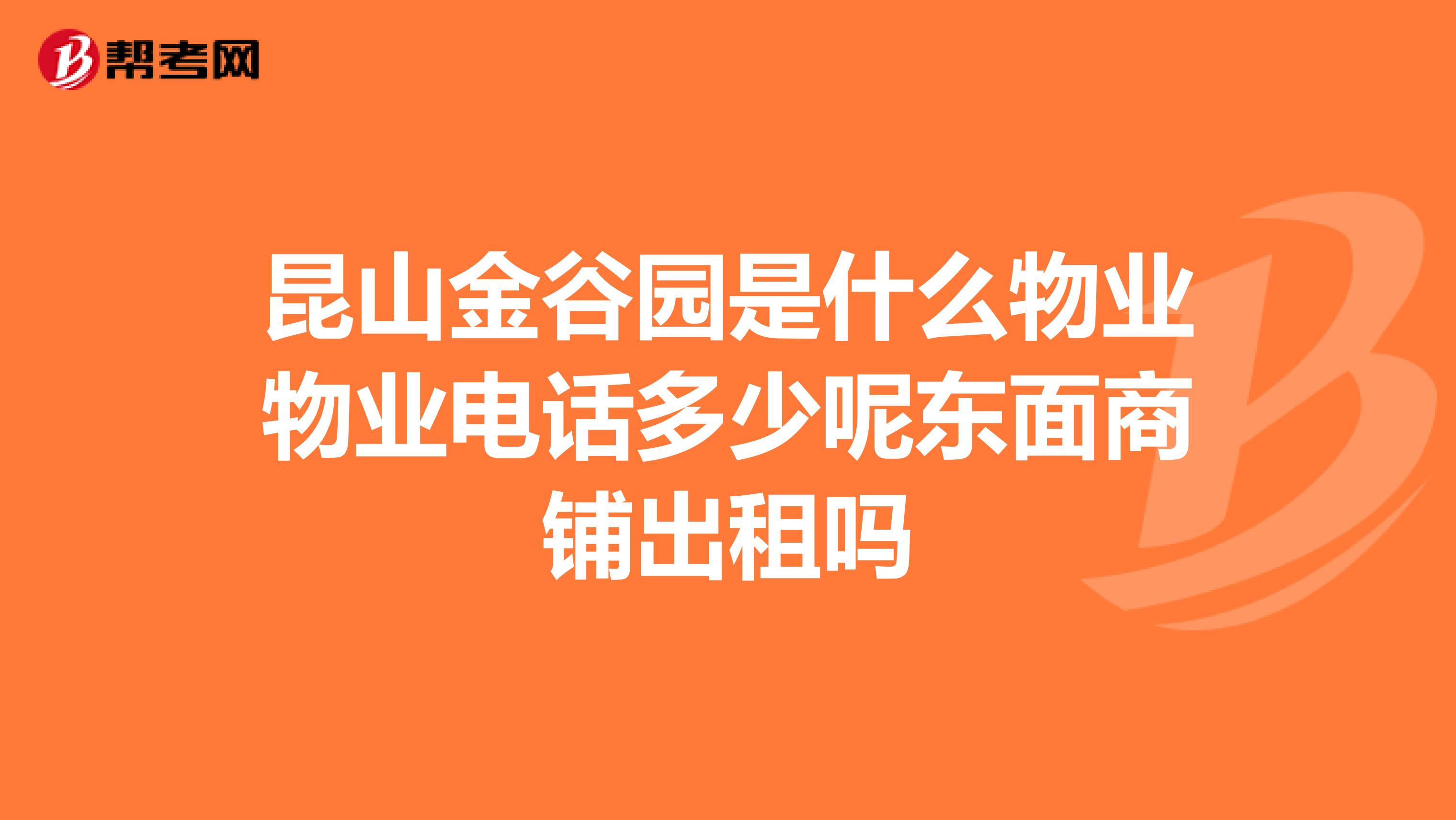 昆山金谷园是什么物业物业电话多少呢东面商铺出租吗