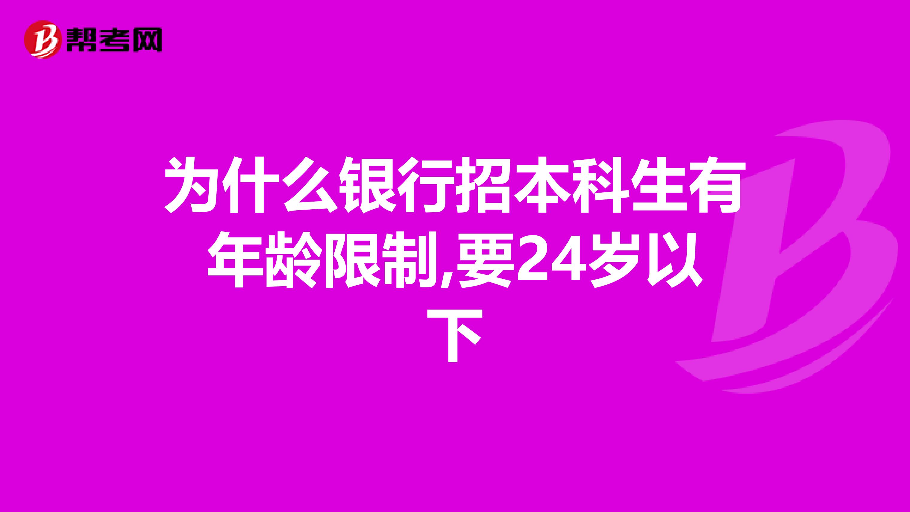 为什么银行招本科生有年龄限制,要24岁以下