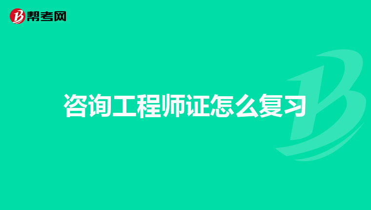 咨询工程师证怎么复习