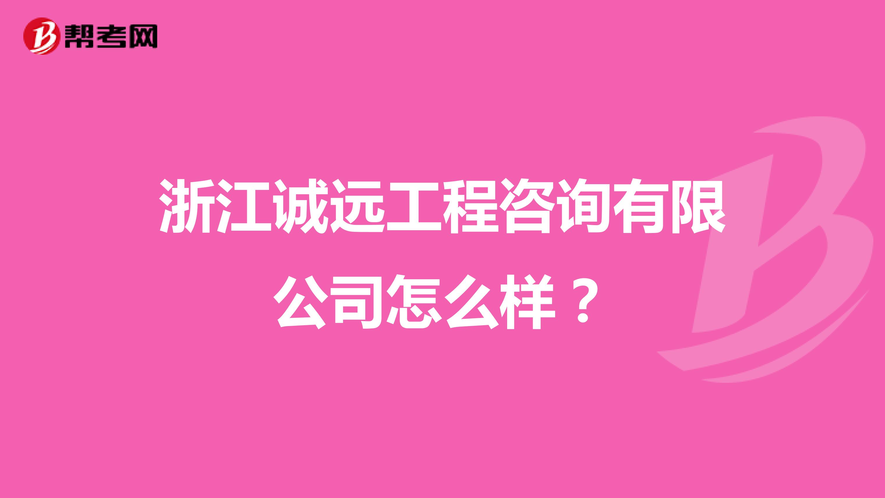浙江诚远工程咨询有限公司怎么样?