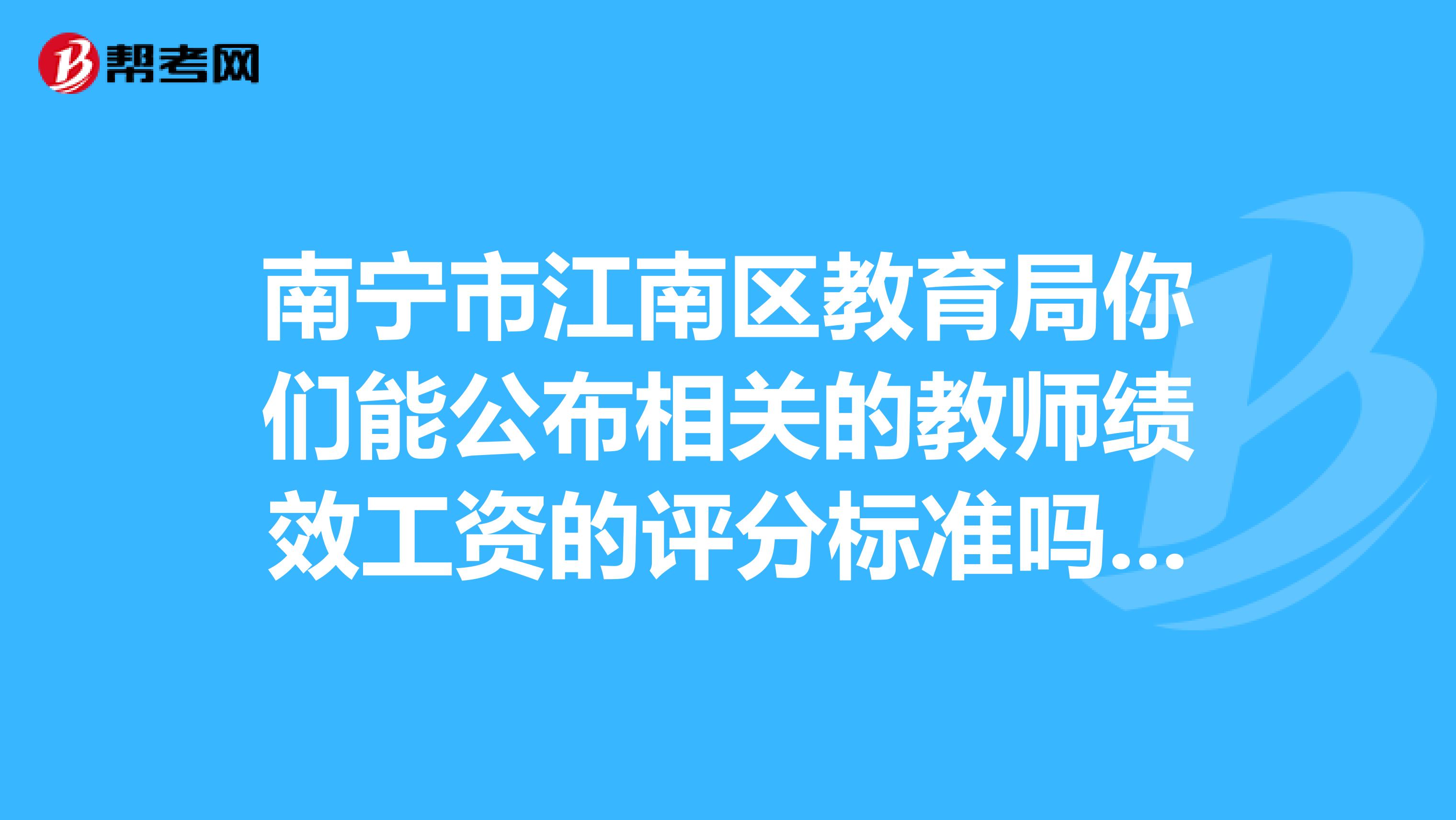南宁市江南区教育局你们能公布相关的教师绩效工资的评分标准吗？为何有学校乱来呢？还有学校的编制及城