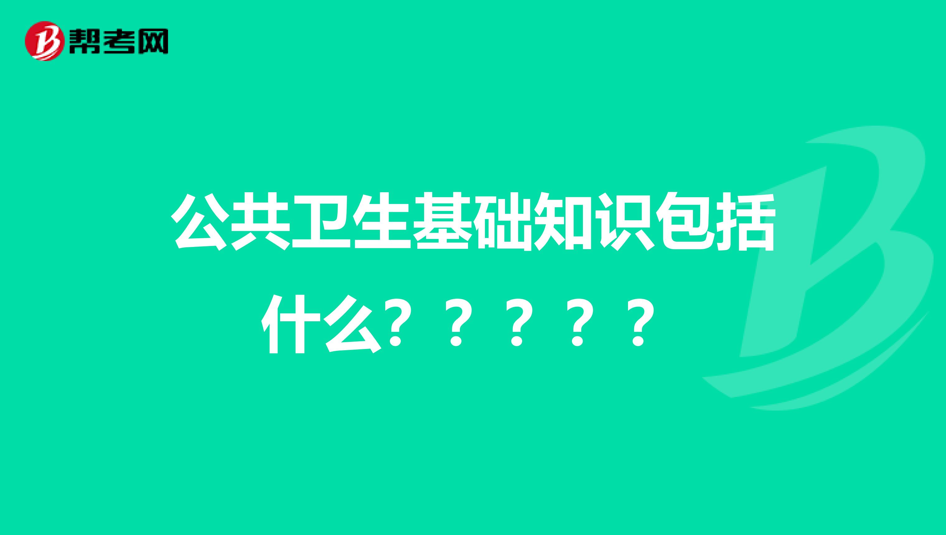 公共卫生基础知识包括什么?????