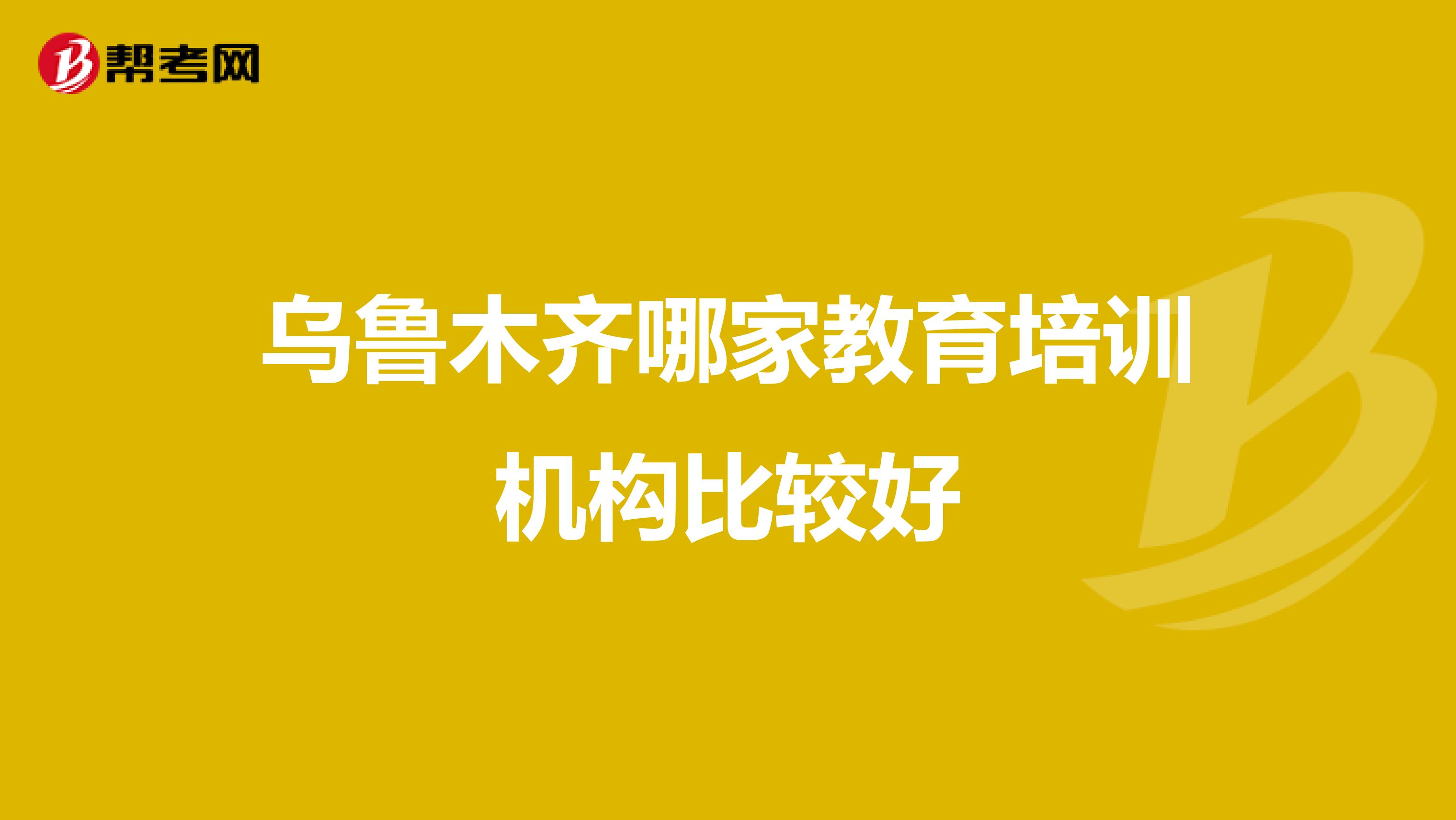 乌鲁木齐哪家教育培训机构比较好