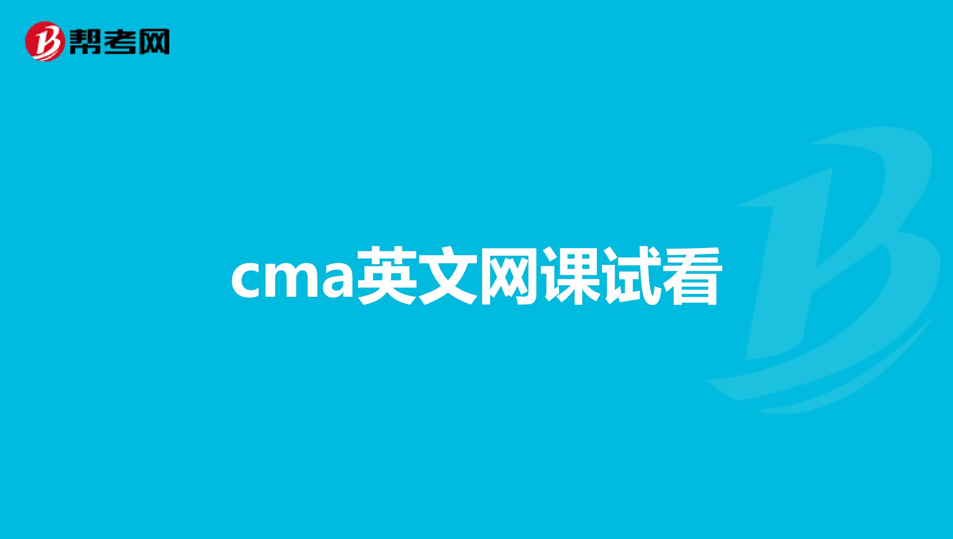 cma英文网课试看