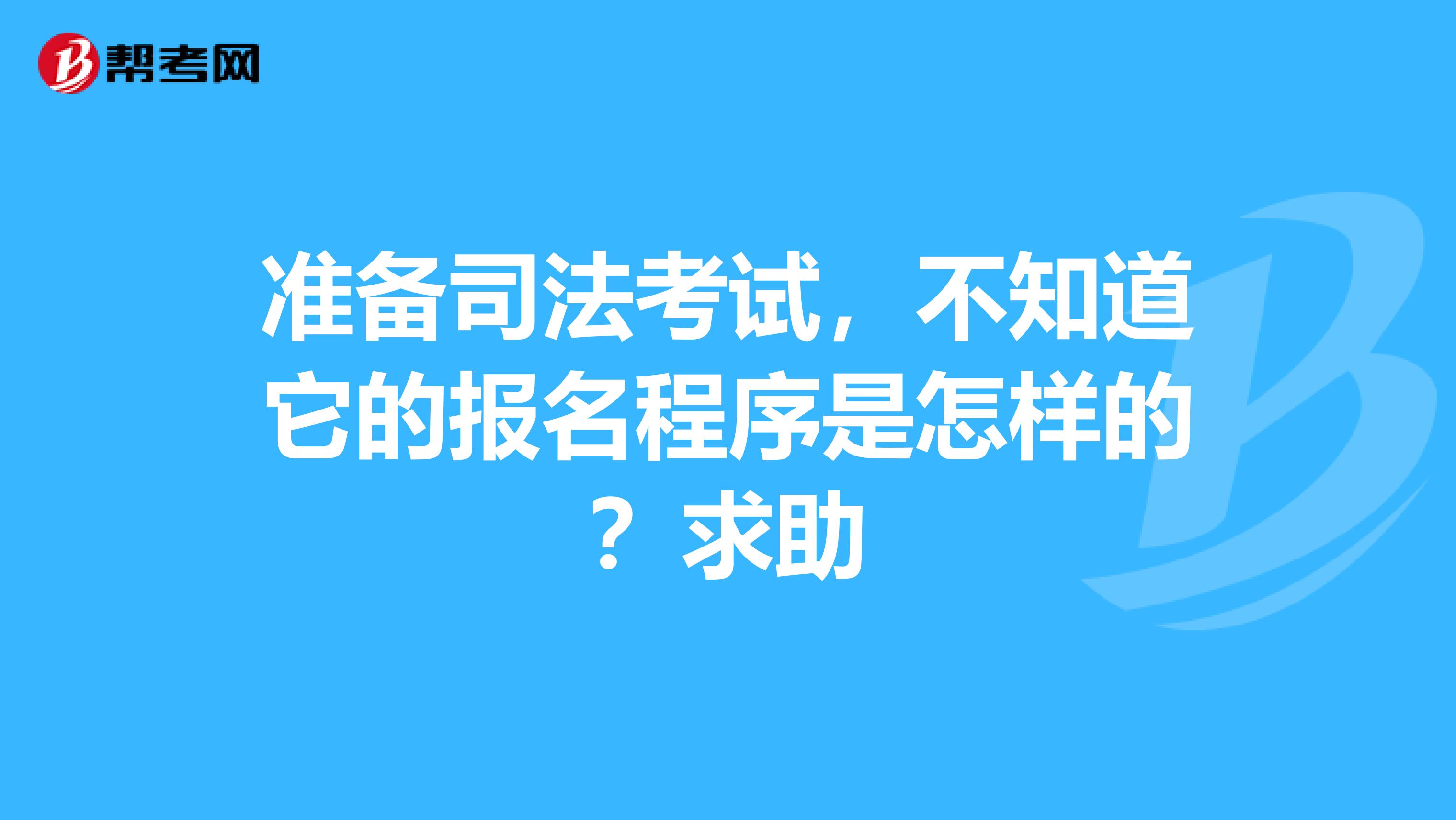 准备司法考试，不知道它的报名程序是怎样的？求助