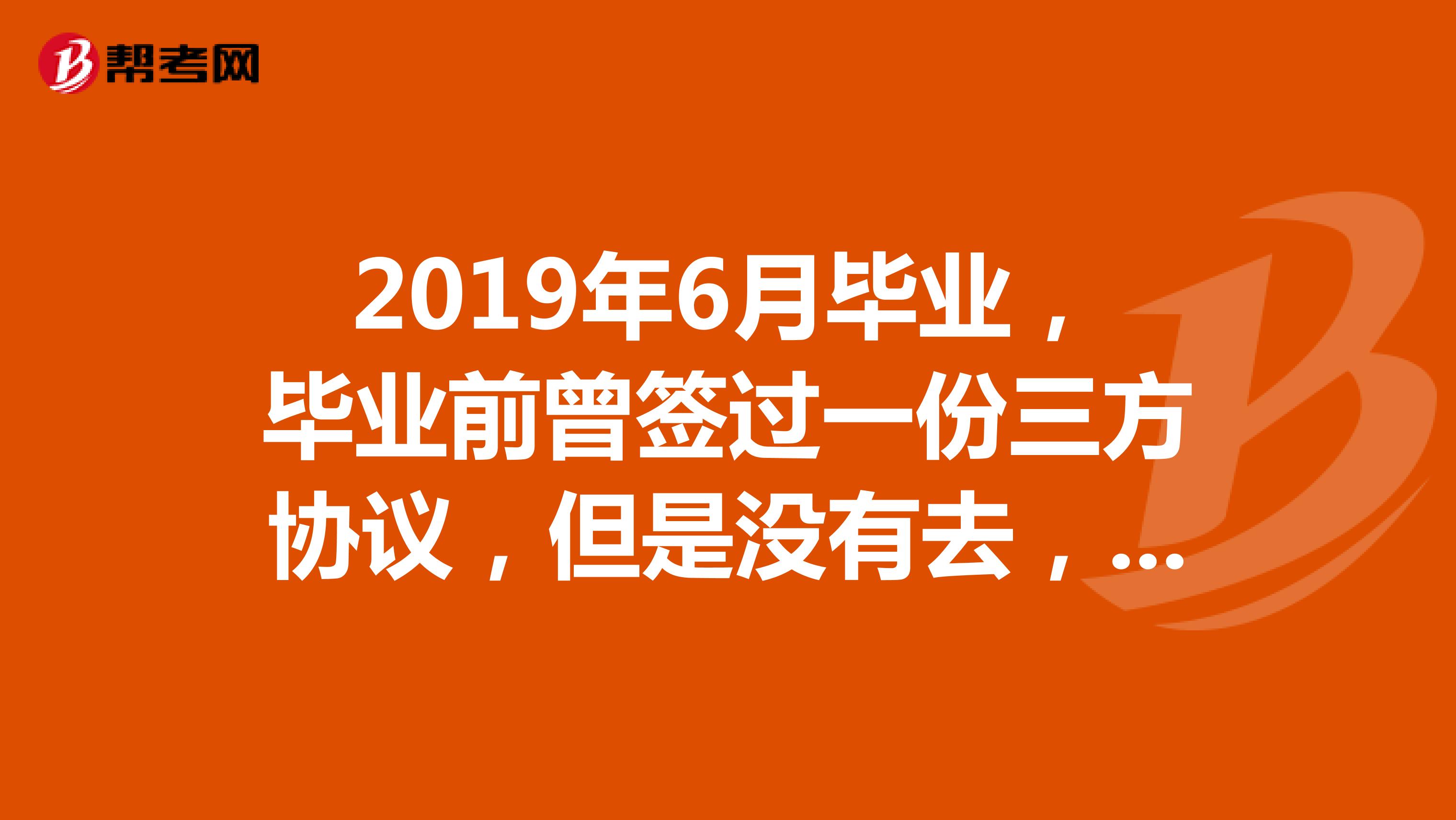 2019年6月毕业，毕业前曾签过一份三方协议，但是没有去，未签劳动合同，未缴纳社保，毕业后未落实工作，能否以应届生报考2019年下半年公务员考试