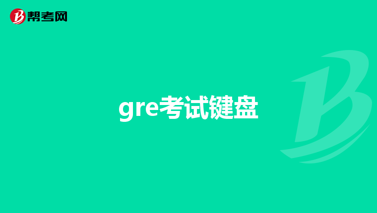 gre考试键盘