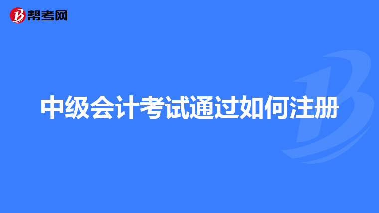 中级会计考试通过如何注册