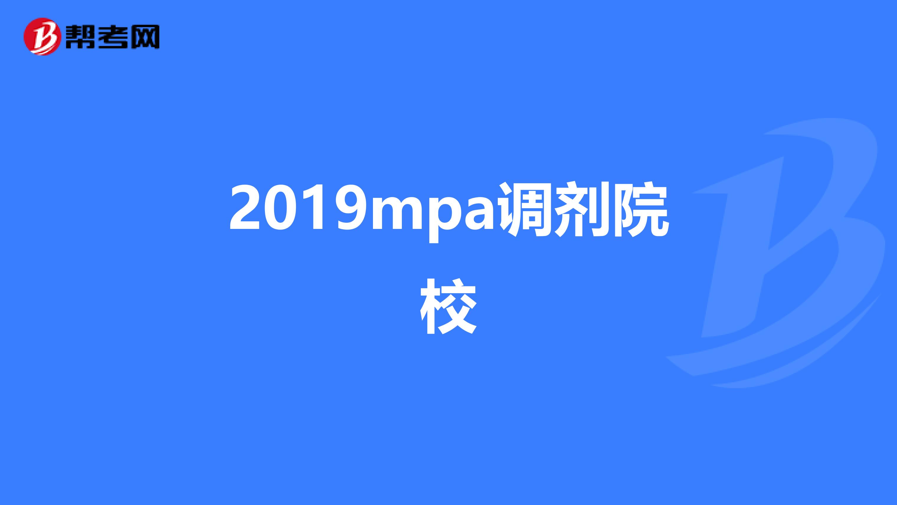 2019mpa調(diào)劑院校