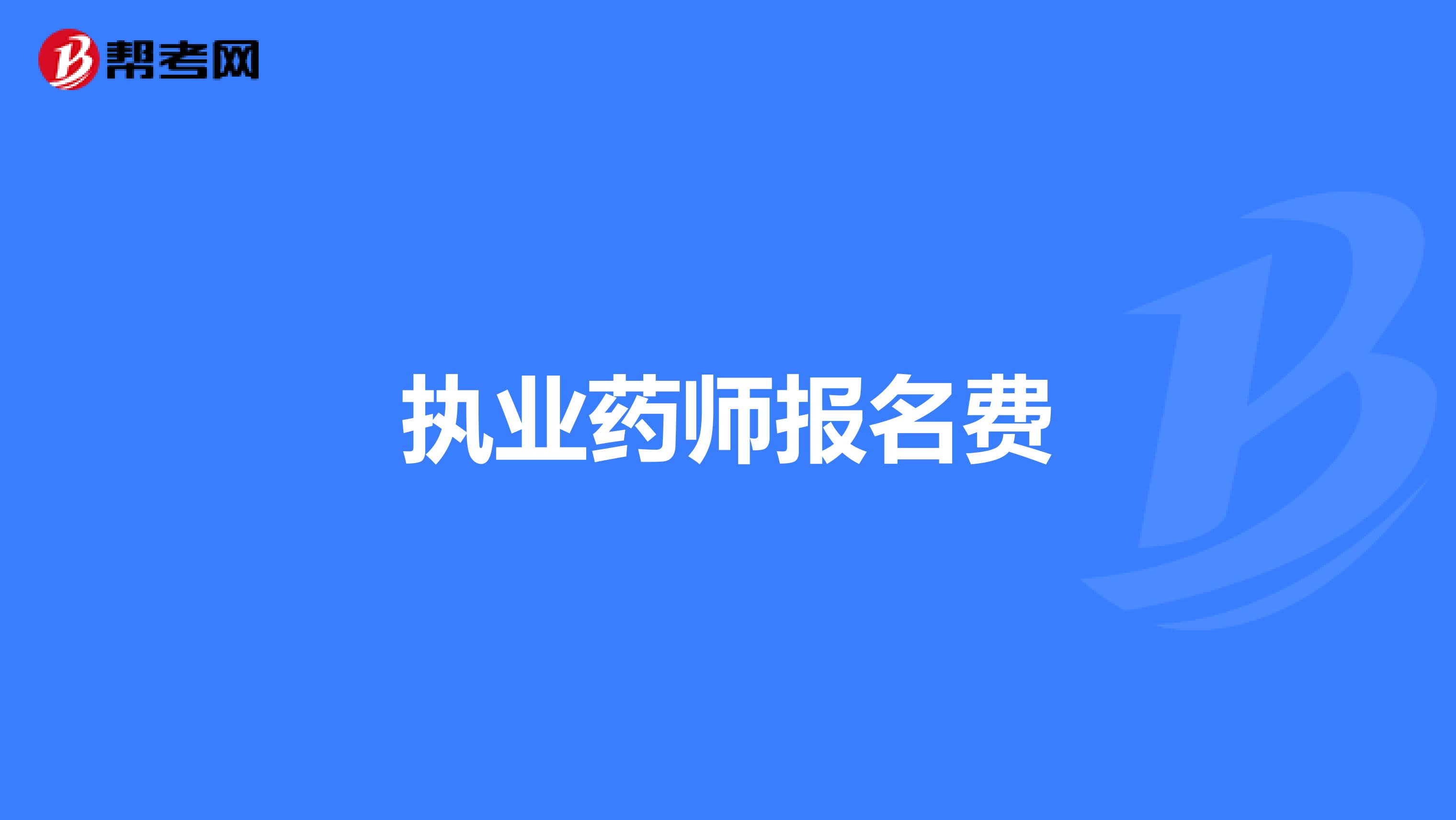 执业药师报名费