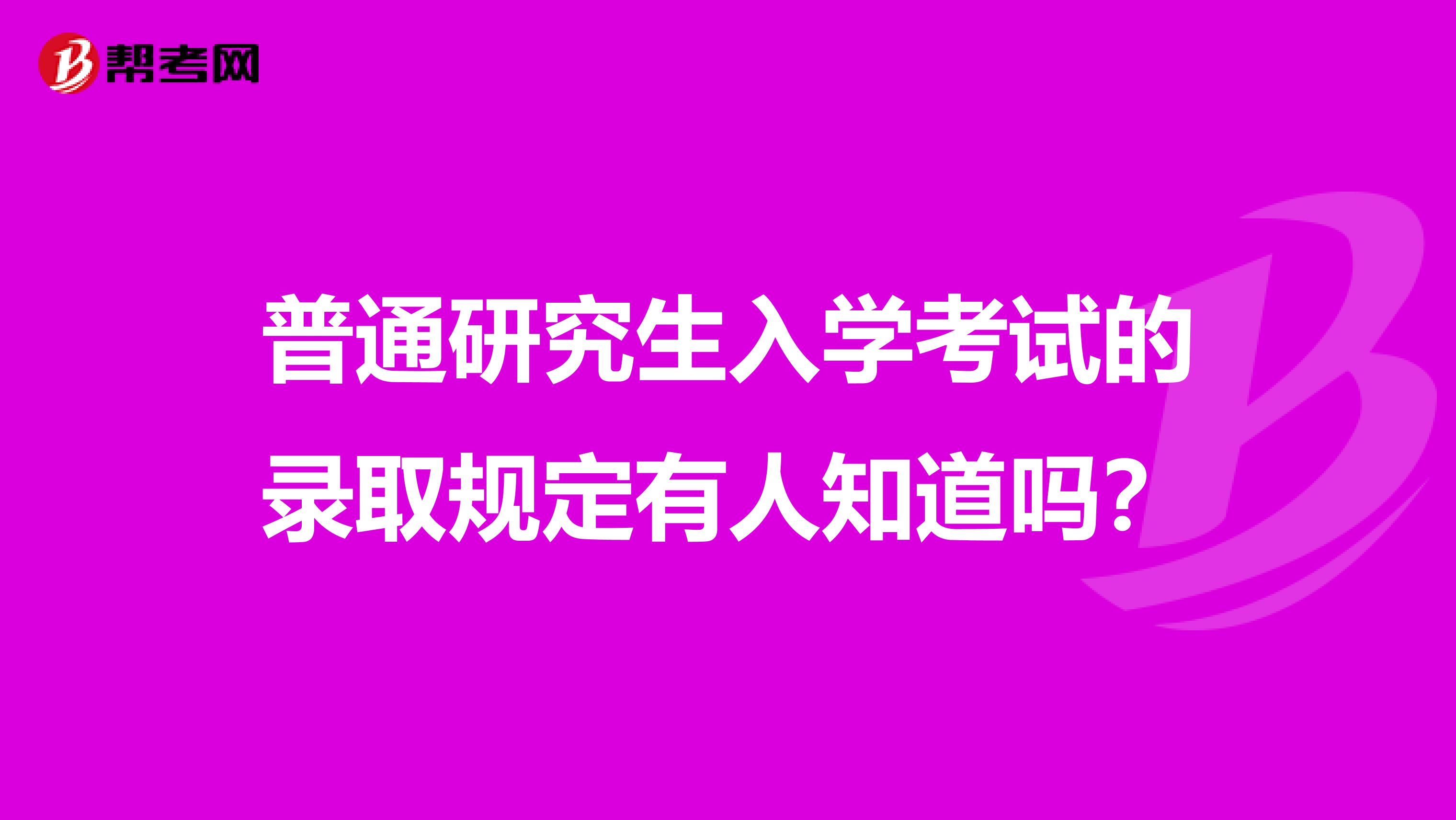 普通研究生入学考试的录取规定有人知道吗？