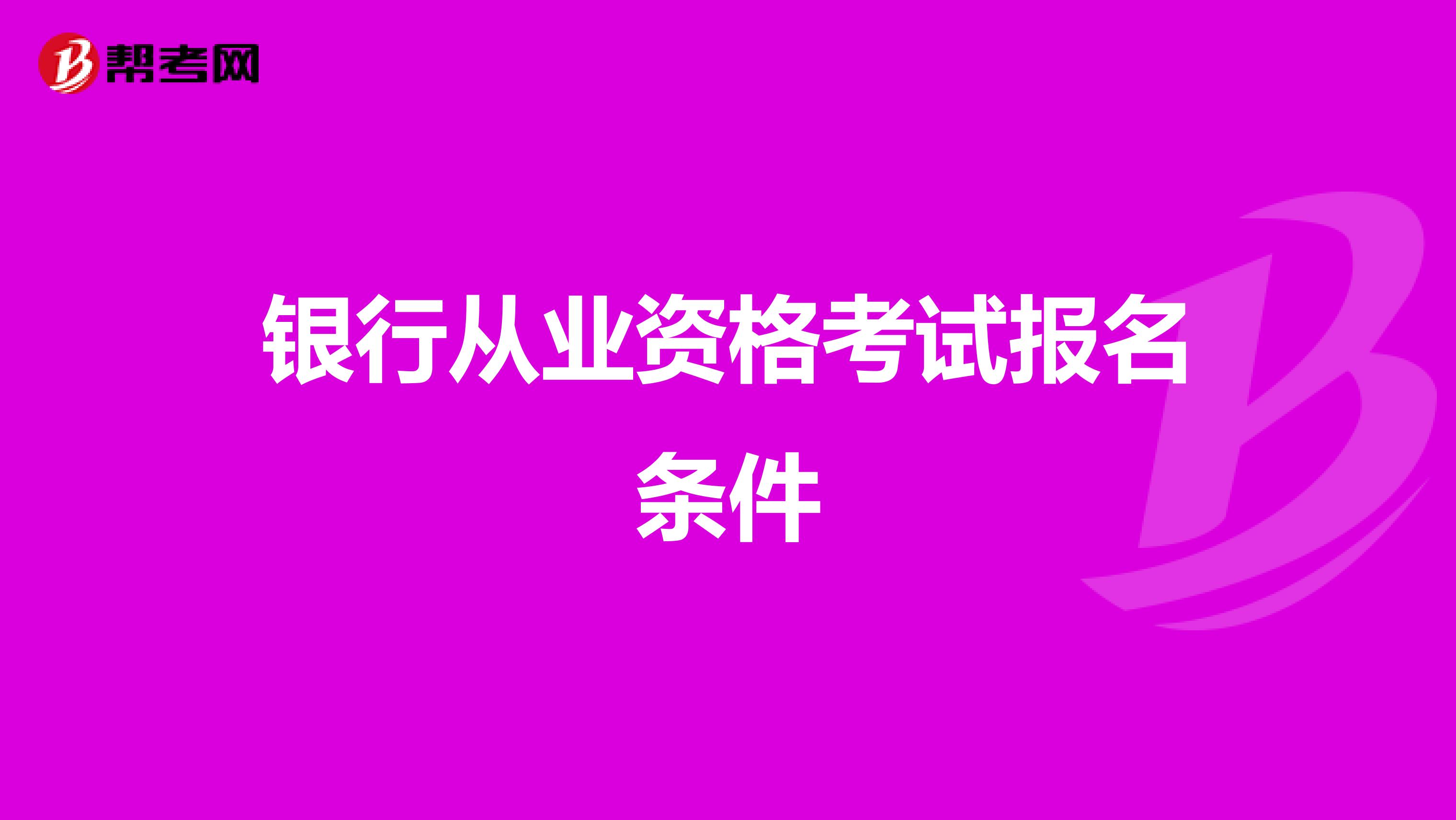 银行从业资格考试报名条件