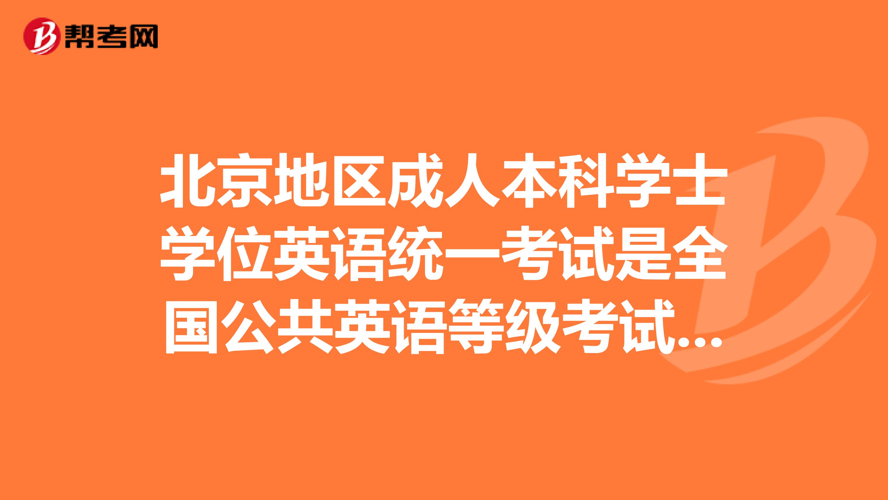 北京地区成人本科学士学位英语统一考试是全国公共英语等级考试PETS三么？？