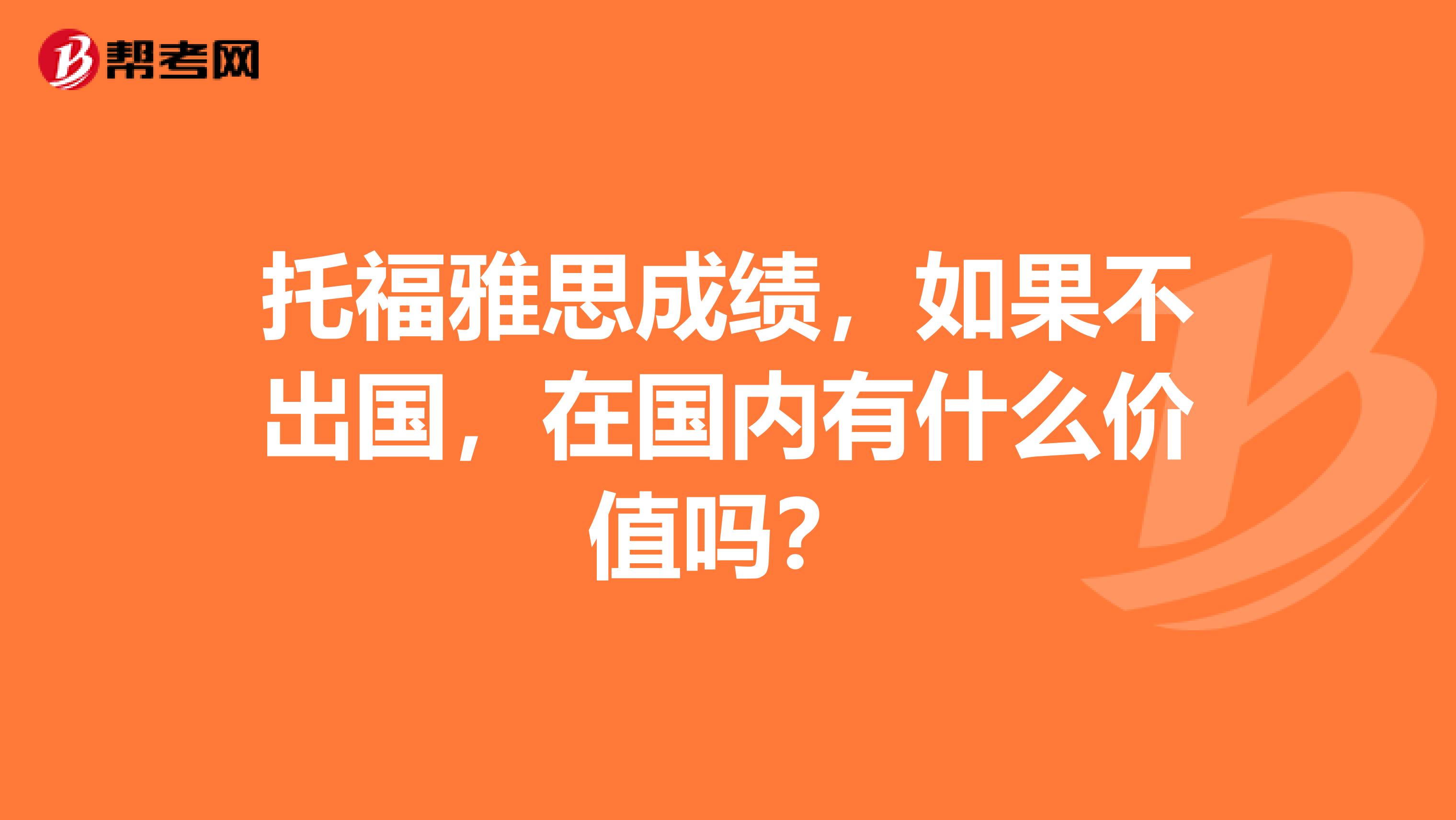 托福雅思成绩，如果不出国，在国内有什么价值吗？