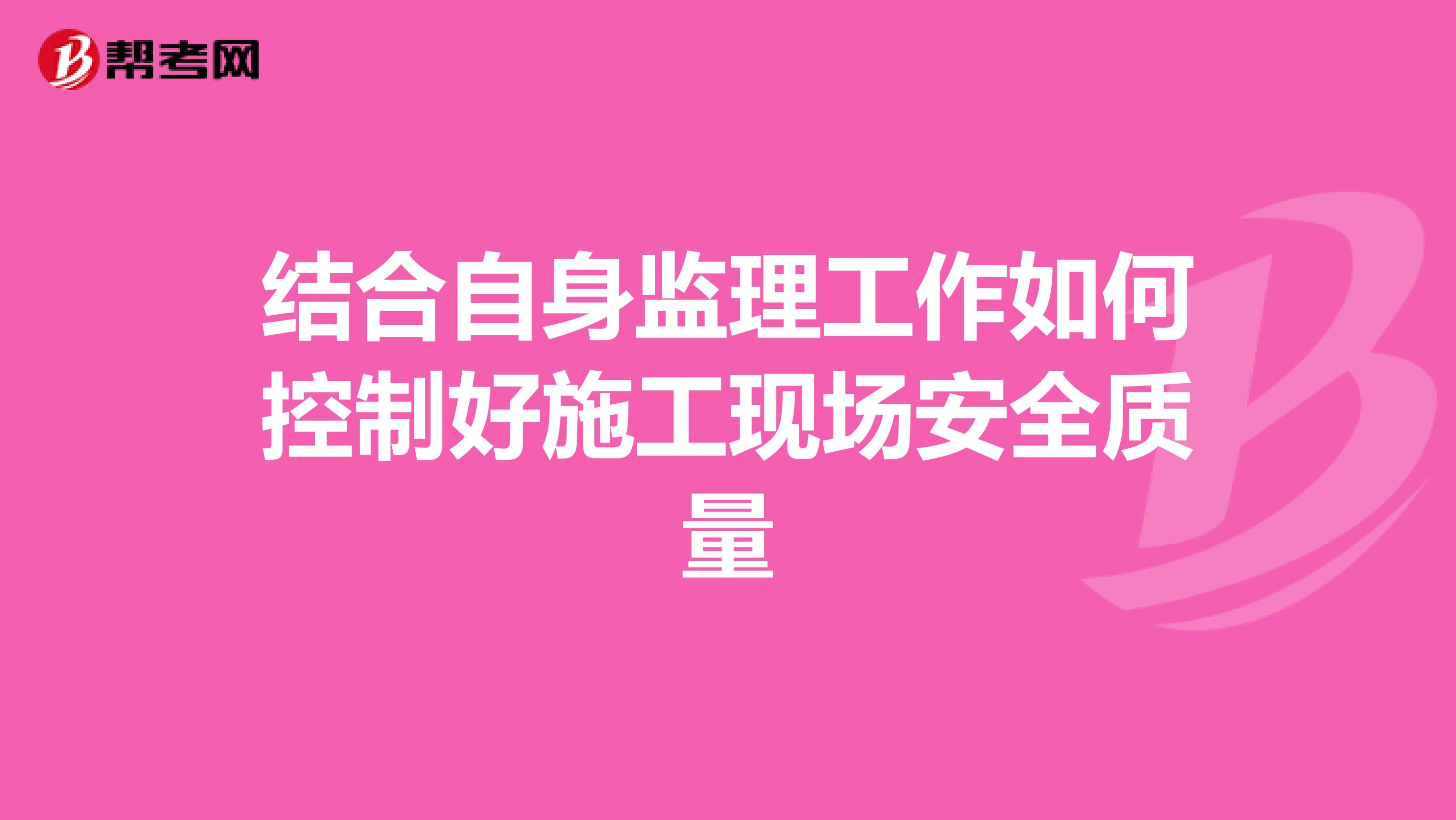 结合自身监理工作如何控制好施工现场安全质量
