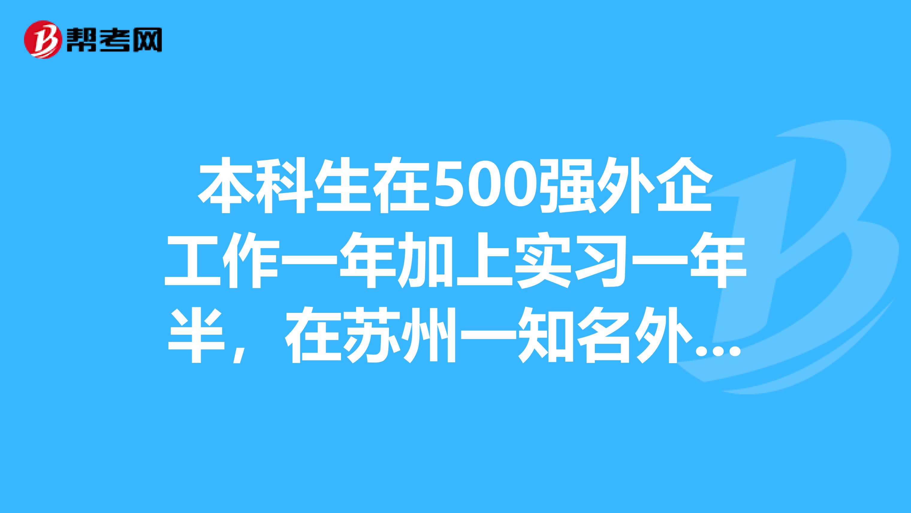 本科生在500强外企工作一年加上实习一年半,在苏州一知名外企得到offer3700,大家觉得如何