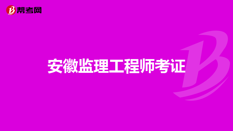 安徽监理工程师考证