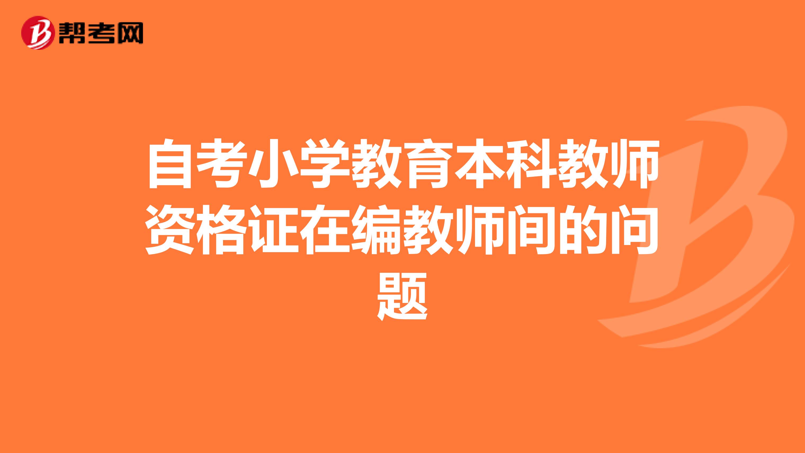 自考小学教育本科教师资格证在编教师间的问题
