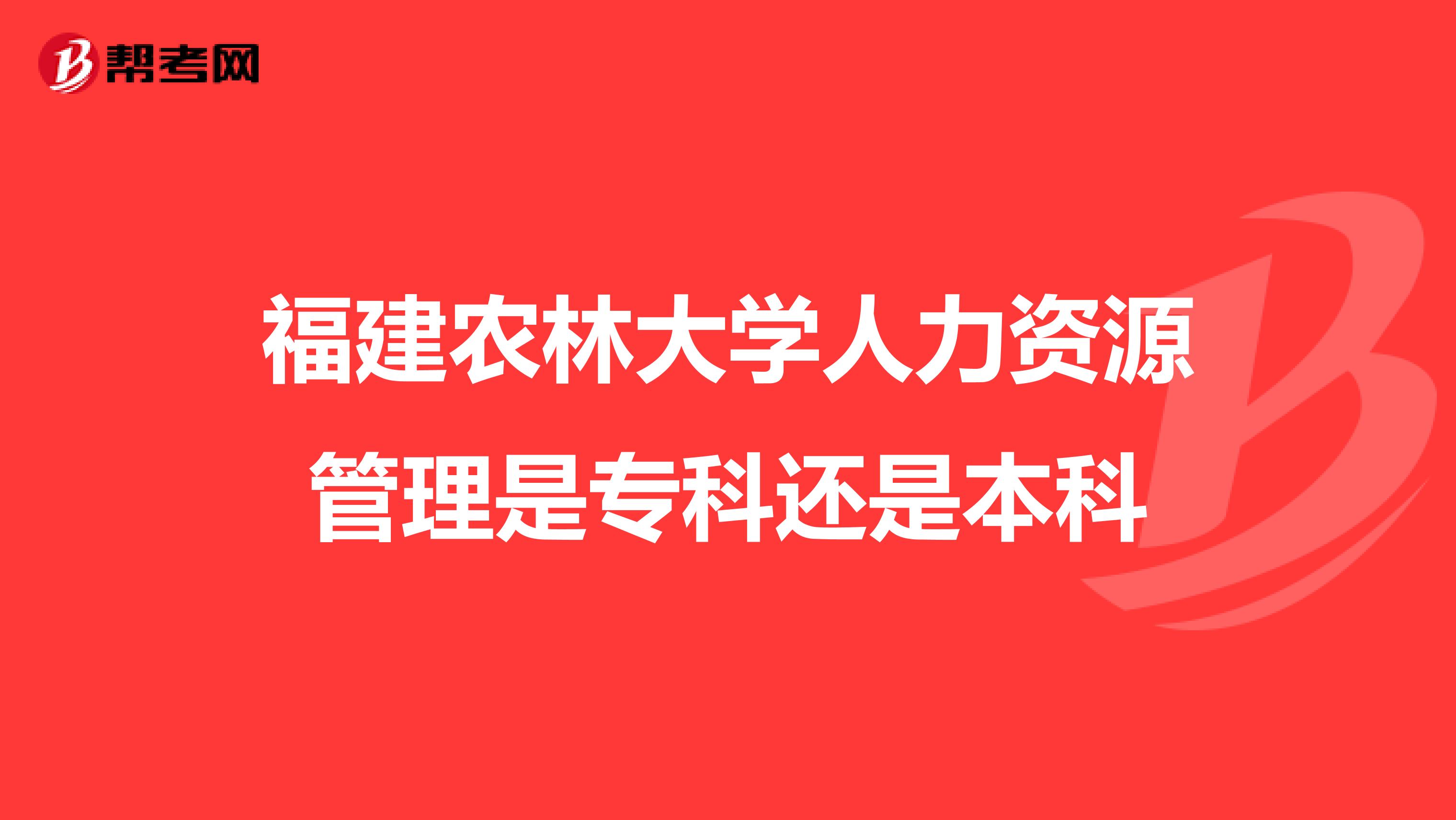 福建农林大学人力资源管理是专科还是本科