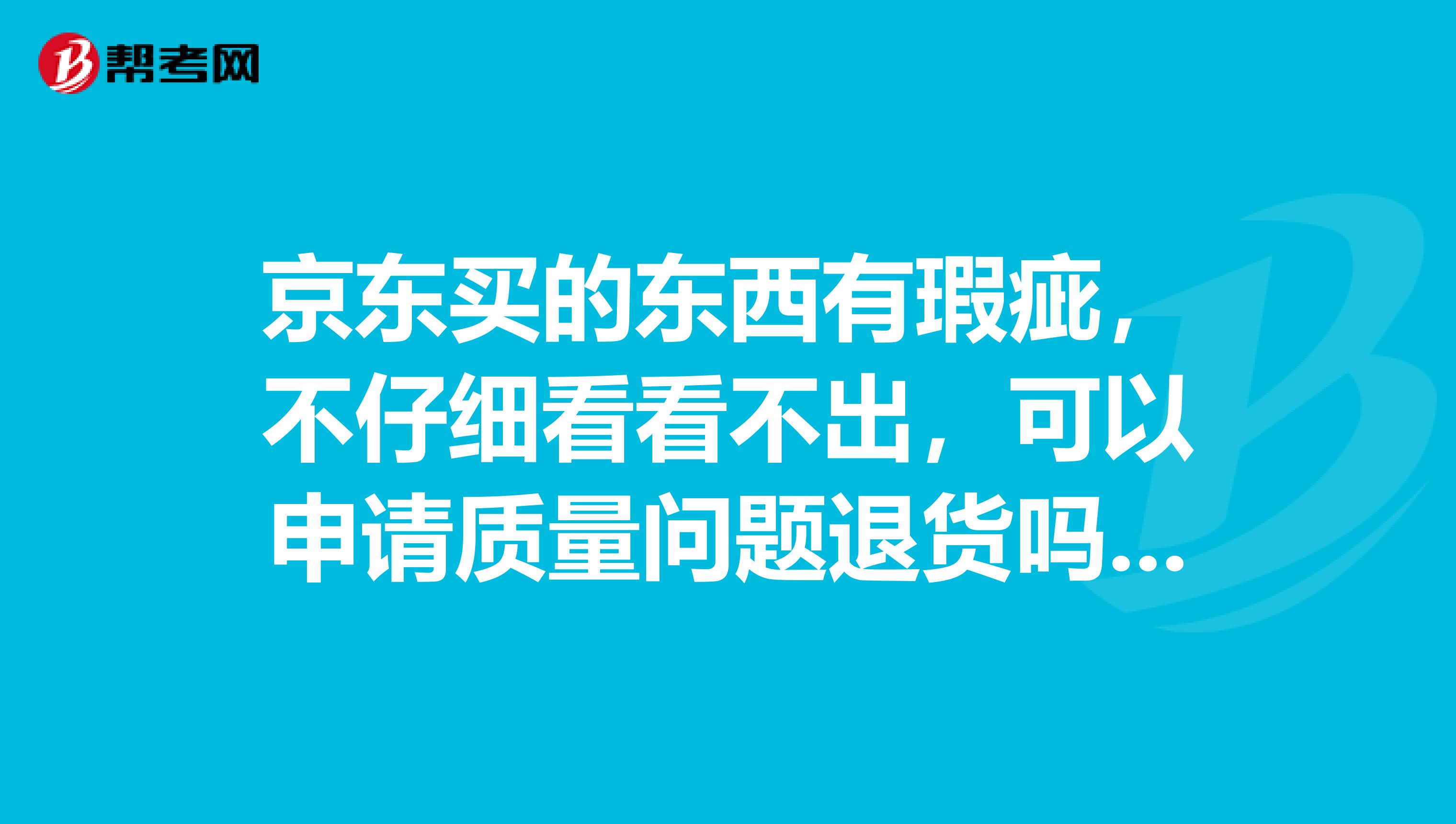 京东买的东西有瑕疵，不仔细看看不出，可以申请质量问题退货吗？上门收件需不需要出运费
