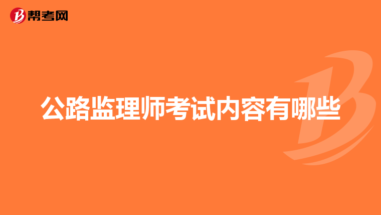 公路监理师考试内容有哪些